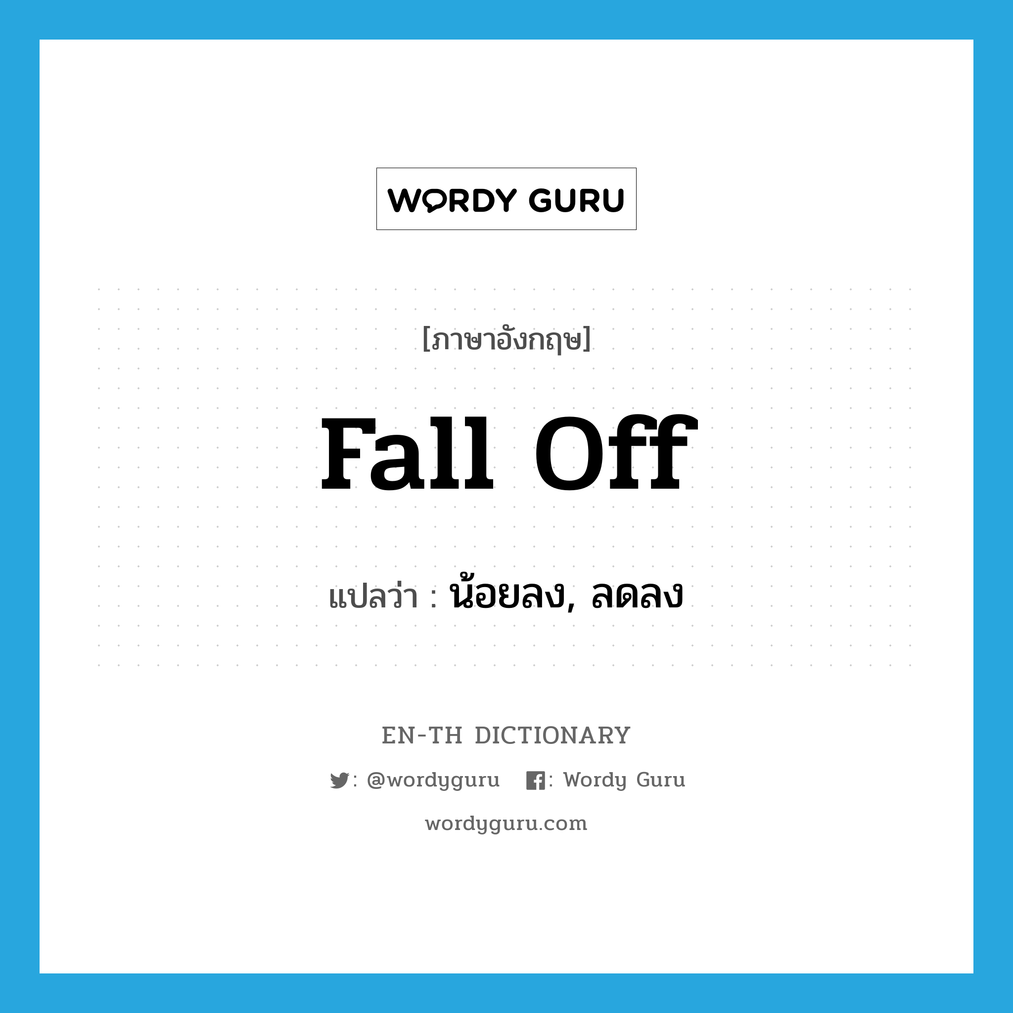 fall off แปลว่า?, คำศัพท์ภาษาอังกฤษ fall off แปลว่า น้อยลง, ลดลง ประเภท PHRV หมวด PHRV