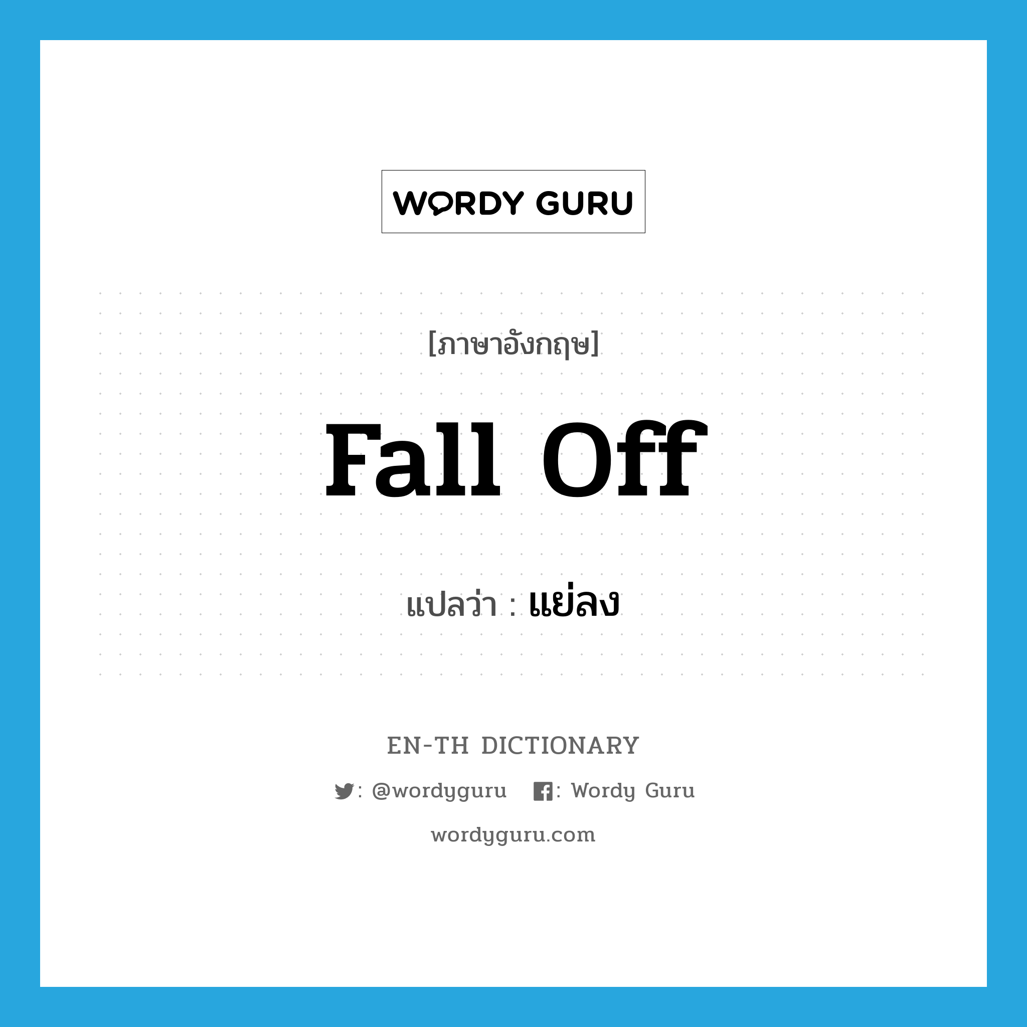 fall off แปลว่า?, คำศัพท์ภาษาอังกฤษ fall off แปลว่า แย่ลง ประเภท PHRV หมวด PHRV