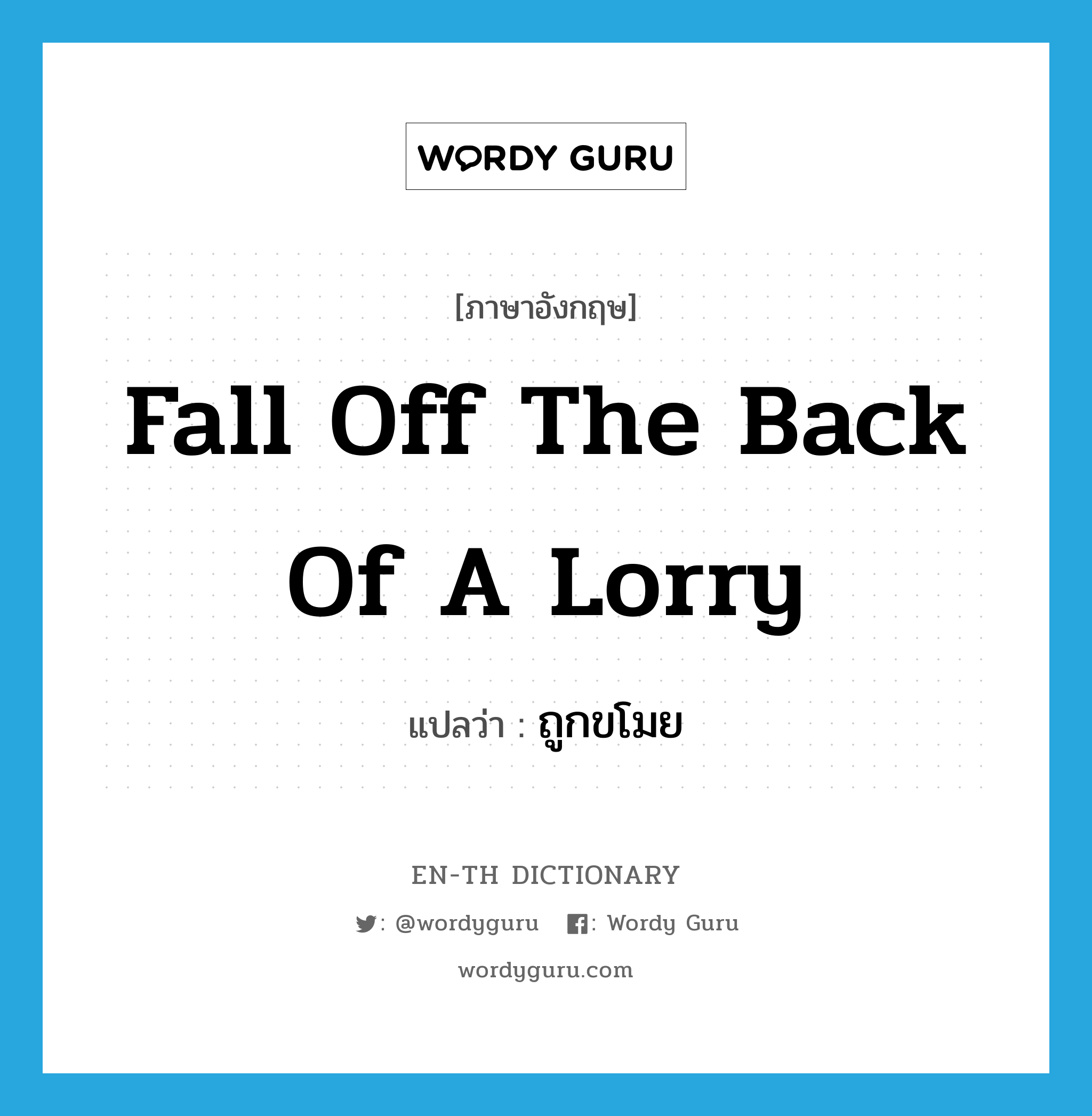 fall off the back of a lorry แปลว่า?, คำศัพท์ภาษาอังกฤษ fall off the back of a lorry แปลว่า ถูกขโมย ประเภท IDM หมวด IDM