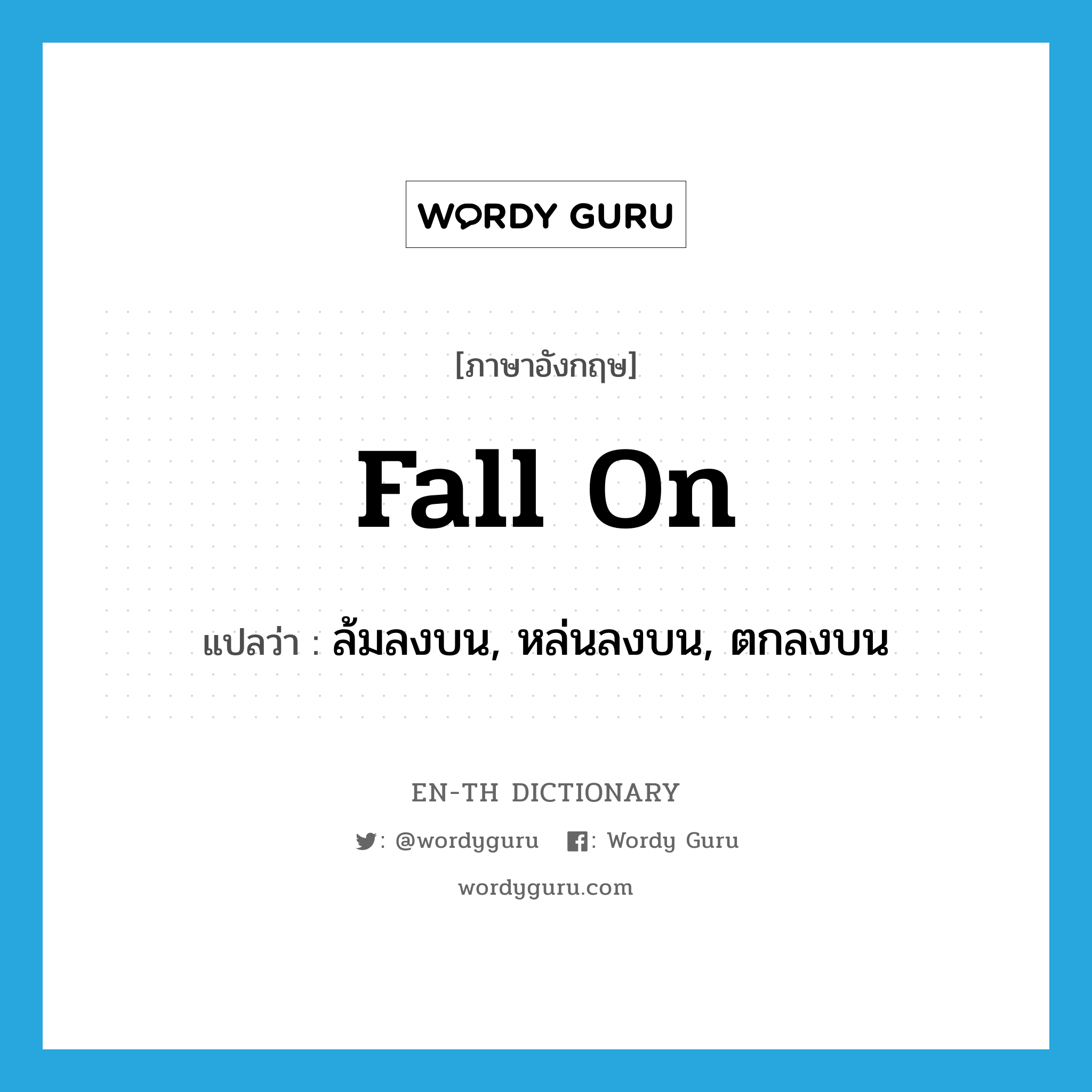 fall (on) แปลว่า?, คำศัพท์ภาษาอังกฤษ fall on แปลว่า ล้มลงบน, หล่นลงบน, ตกลงบน ประเภท PHRV หมวด PHRV