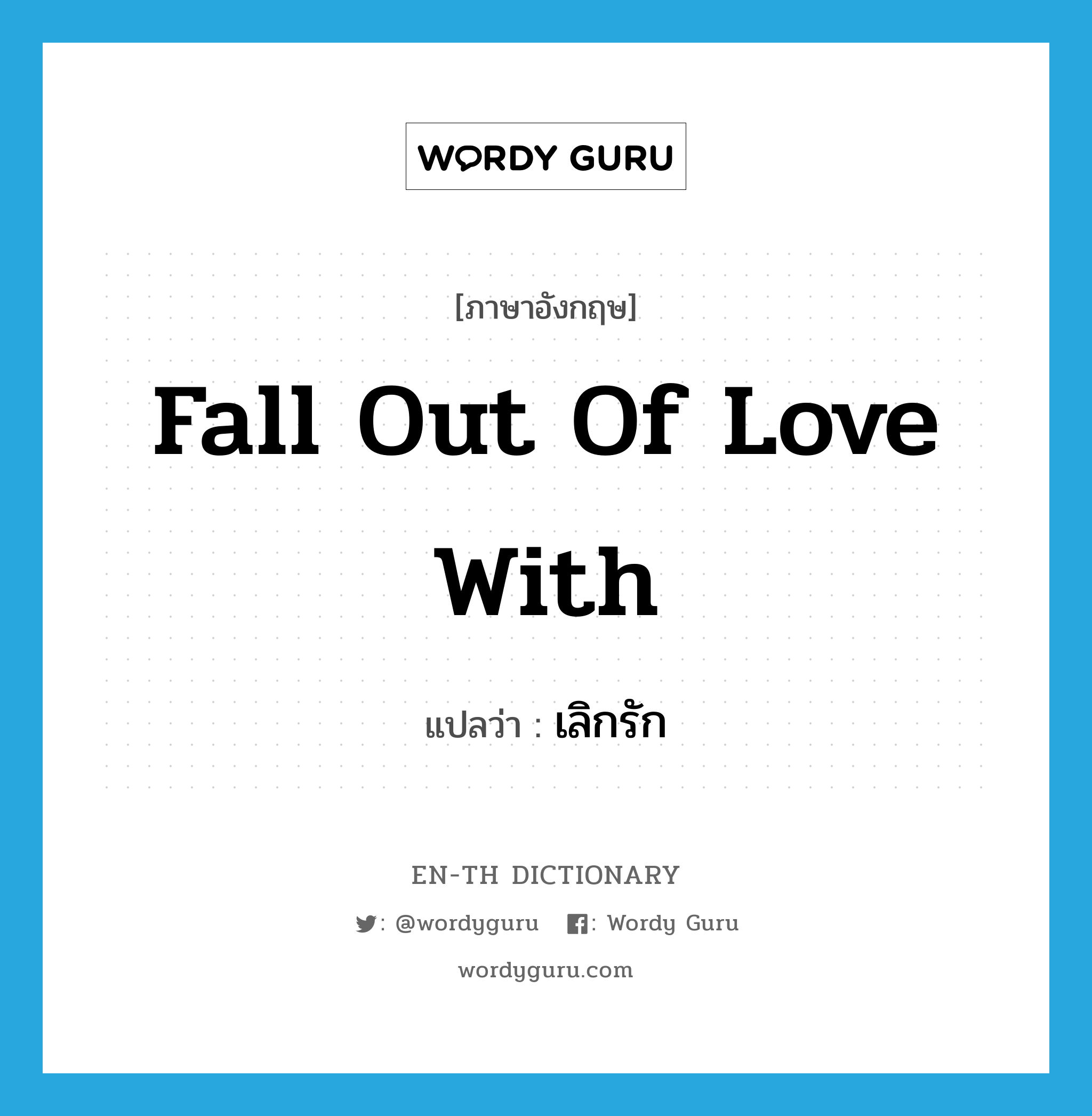 fall out of love with แปลว่า?, คำศัพท์ภาษาอังกฤษ fall out of love with แปลว่า เลิกรัก ประเภท IDM หมวด IDM