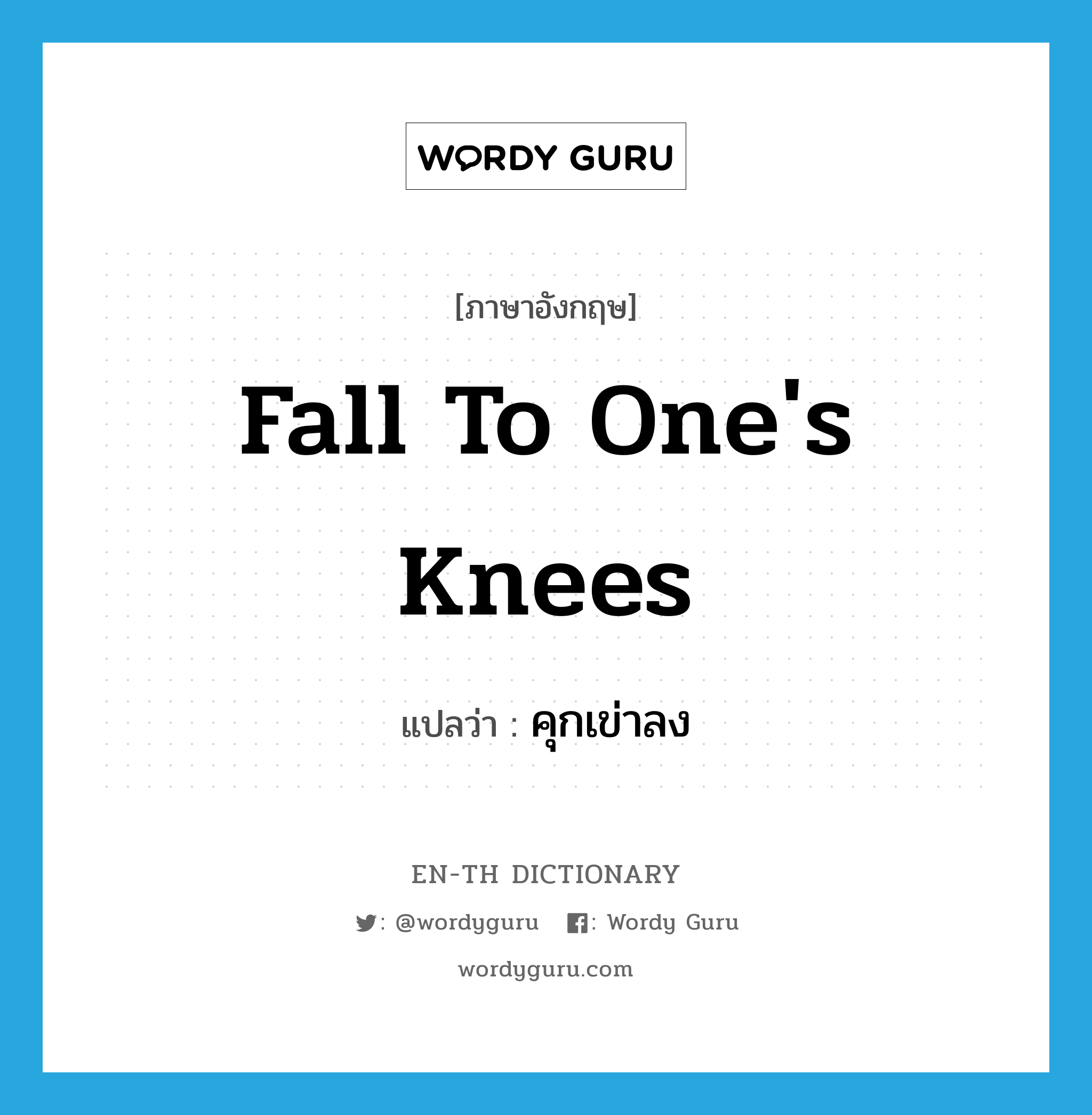 fall to one&#39;s knees แปลว่า?, คำศัพท์ภาษาอังกฤษ fall to one&#39;s knees แปลว่า คุกเข่าลง ประเภท PHRV หมวด PHRV