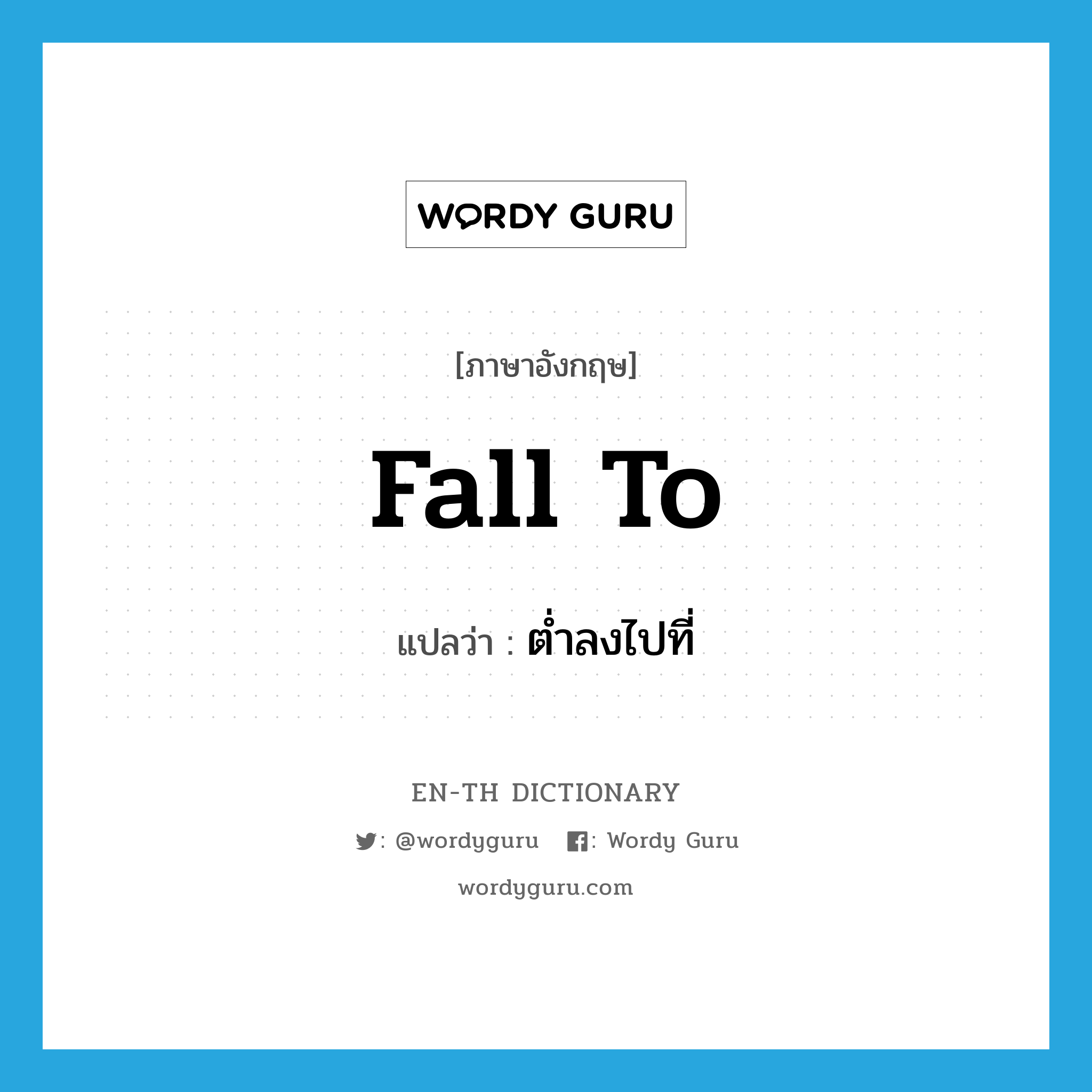 fall to แปลว่า?, คำศัพท์ภาษาอังกฤษ fall to แปลว่า ต่ำลงไปที่ ประเภท PHRV หมวด PHRV