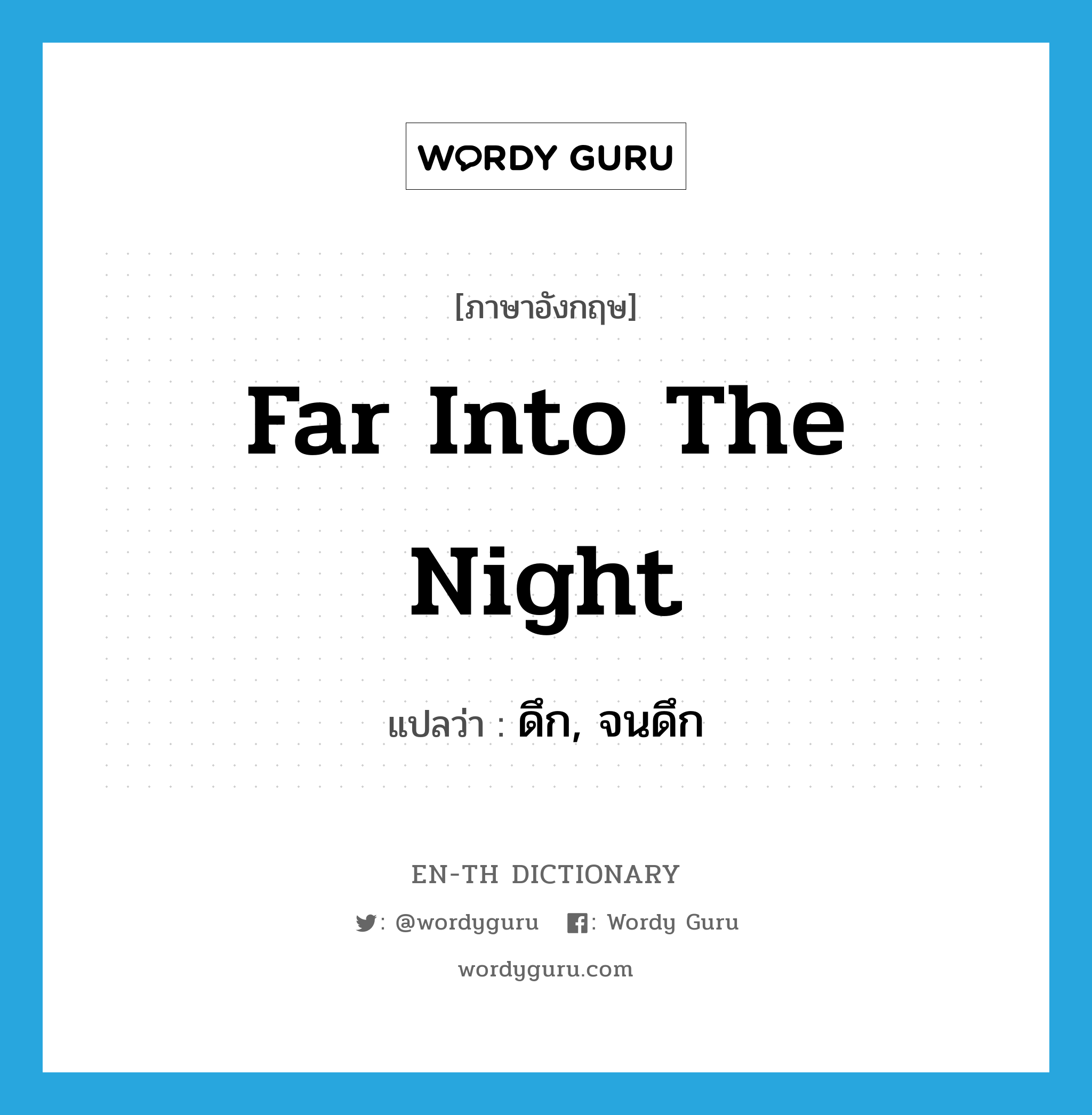 far into the night แปลว่า?, คำศัพท์ภาษาอังกฤษ far into the night แปลว่า ดึก, จนดึก ประเภท IDM หมวด IDM