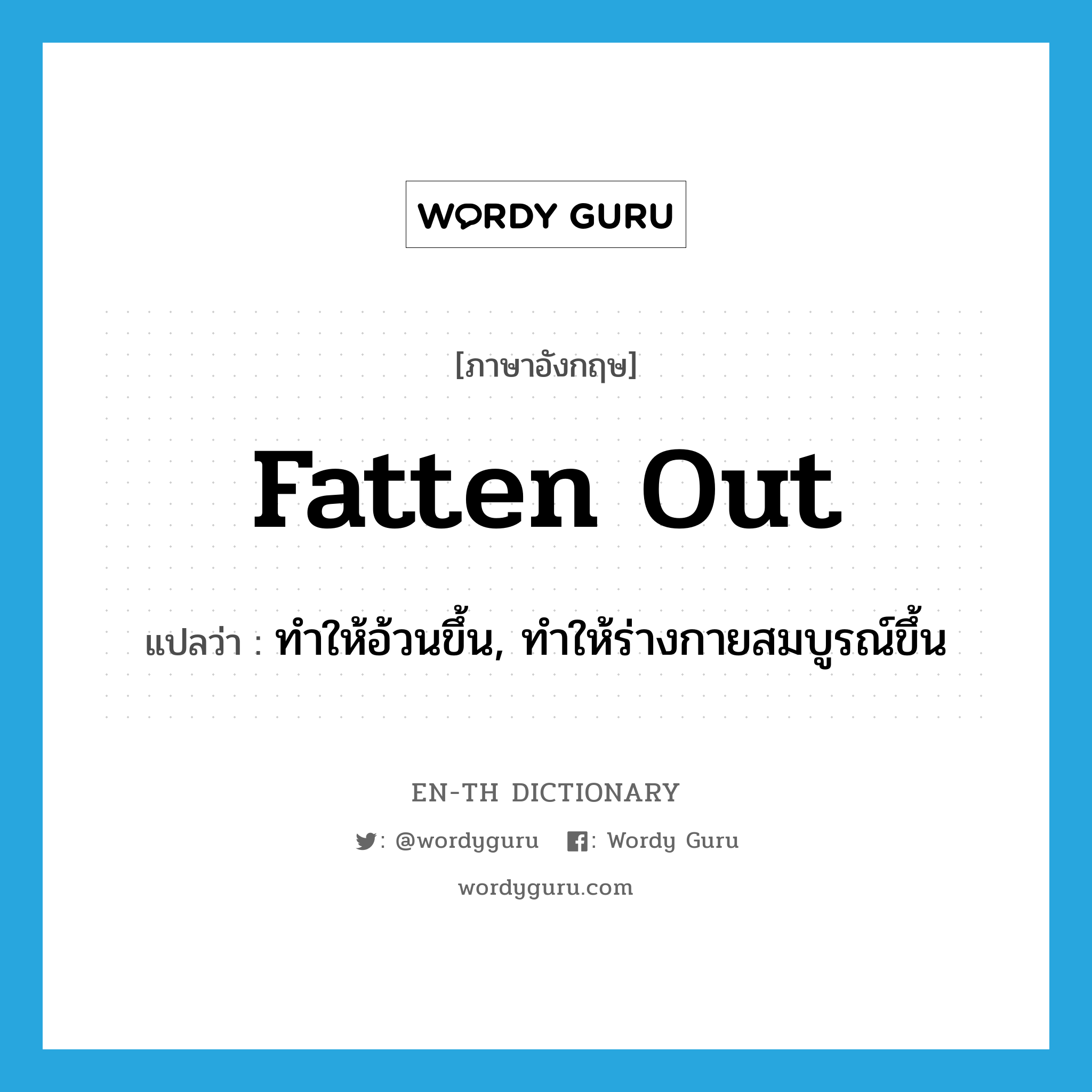 fatten out แปลว่า?, คำศัพท์ภาษาอังกฤษ fatten out แปลว่า ทำให้อ้วนขึ้น, ทำให้ร่างกายสมบูรณ์ขึ้น ประเภท PHRV หมวด PHRV