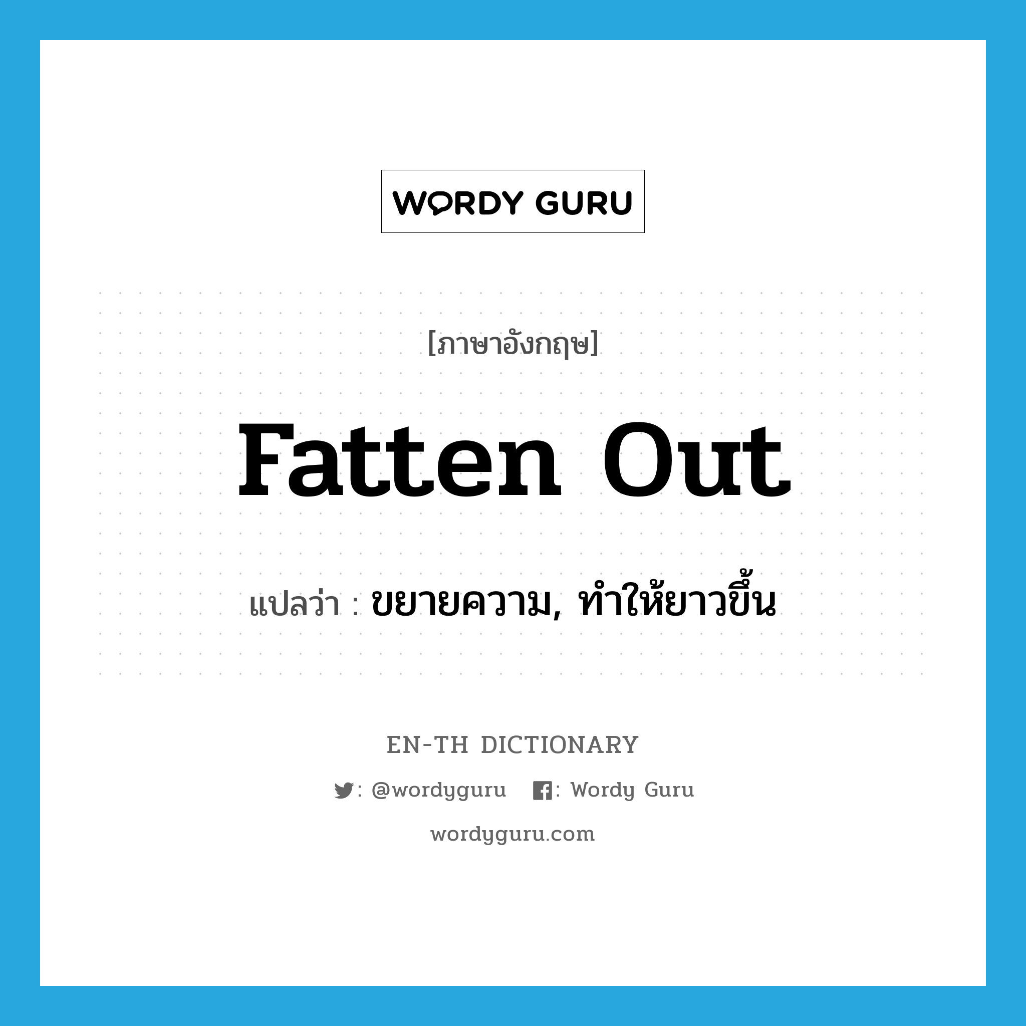 fatten out แปลว่า?, คำศัพท์ภาษาอังกฤษ fatten out แปลว่า ขยายความ, ทำให้ยาวขึ้น ประเภท PHRV หมวด PHRV