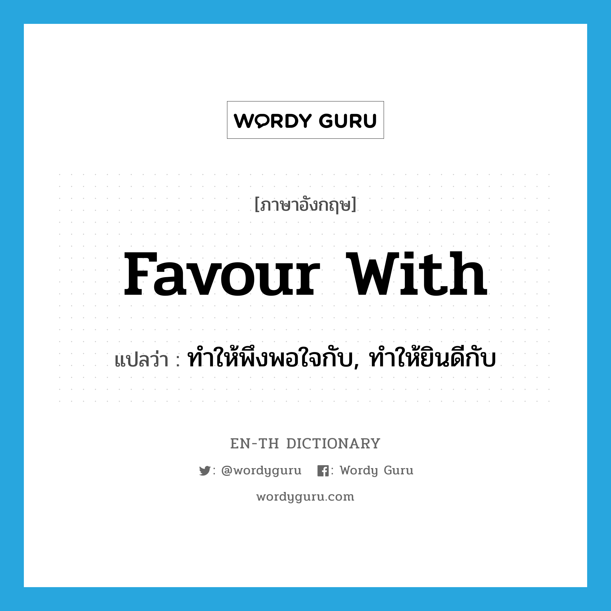 favour with แปลว่า?, คำศัพท์ภาษาอังกฤษ favour with แปลว่า ทำให้พึงพอใจกับ, ทำให้ยินดีกับ ประเภท PHRV หมวด PHRV