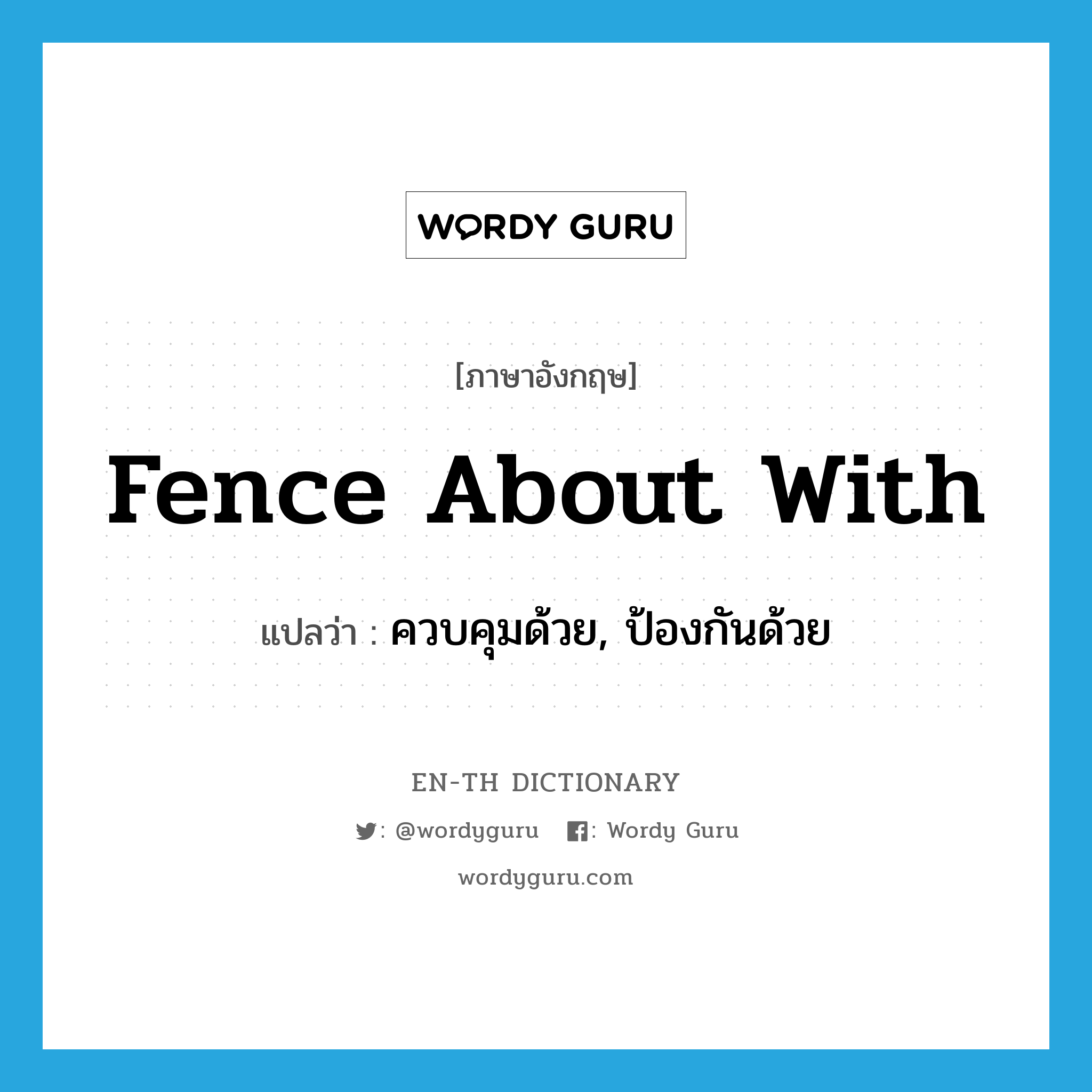 fence about with แปลว่า?, คำศัพท์ภาษาอังกฤษ fence about with แปลว่า ควบคุมด้วย, ป้องกันด้วย ประเภท PHRV หมวด PHRV