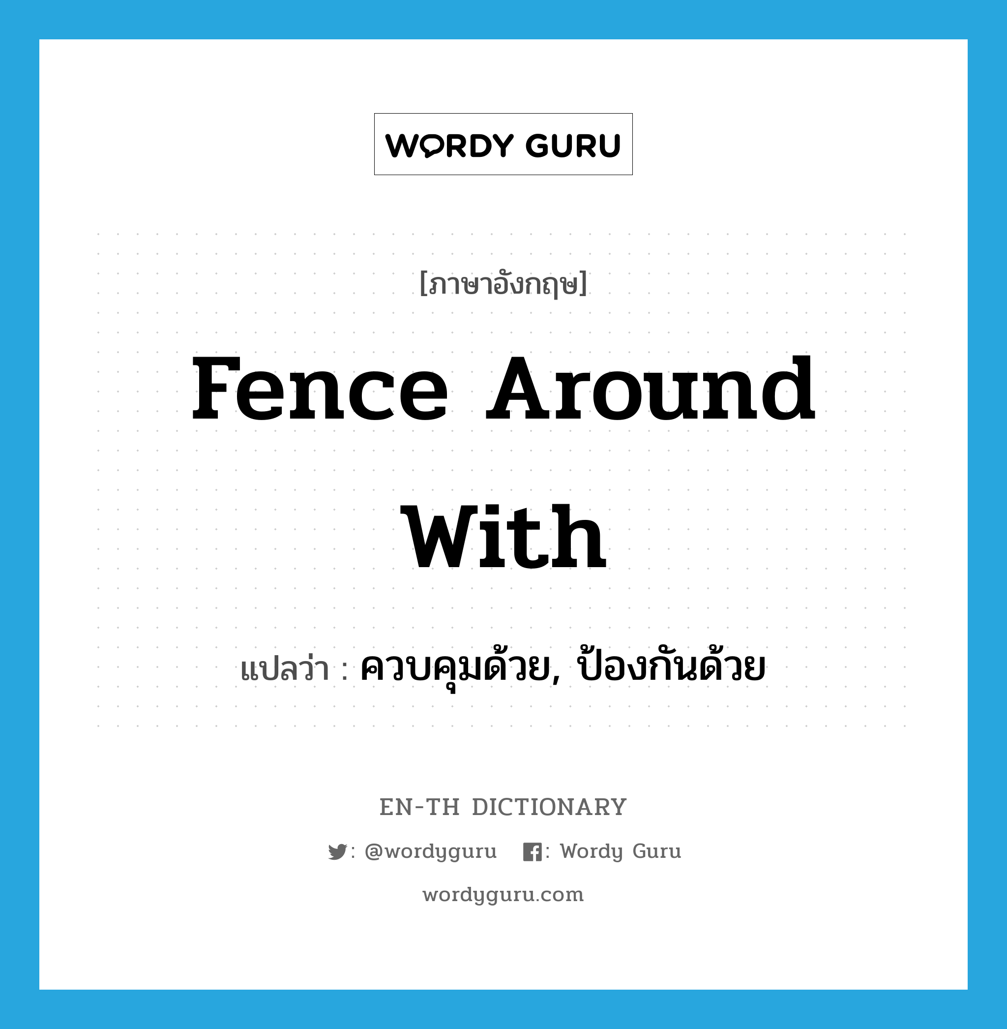 fence around with แปลว่า?, คำศัพท์ภาษาอังกฤษ fence around with แปลว่า ควบคุมด้วย, ป้องกันด้วย ประเภท PHRV หมวด PHRV