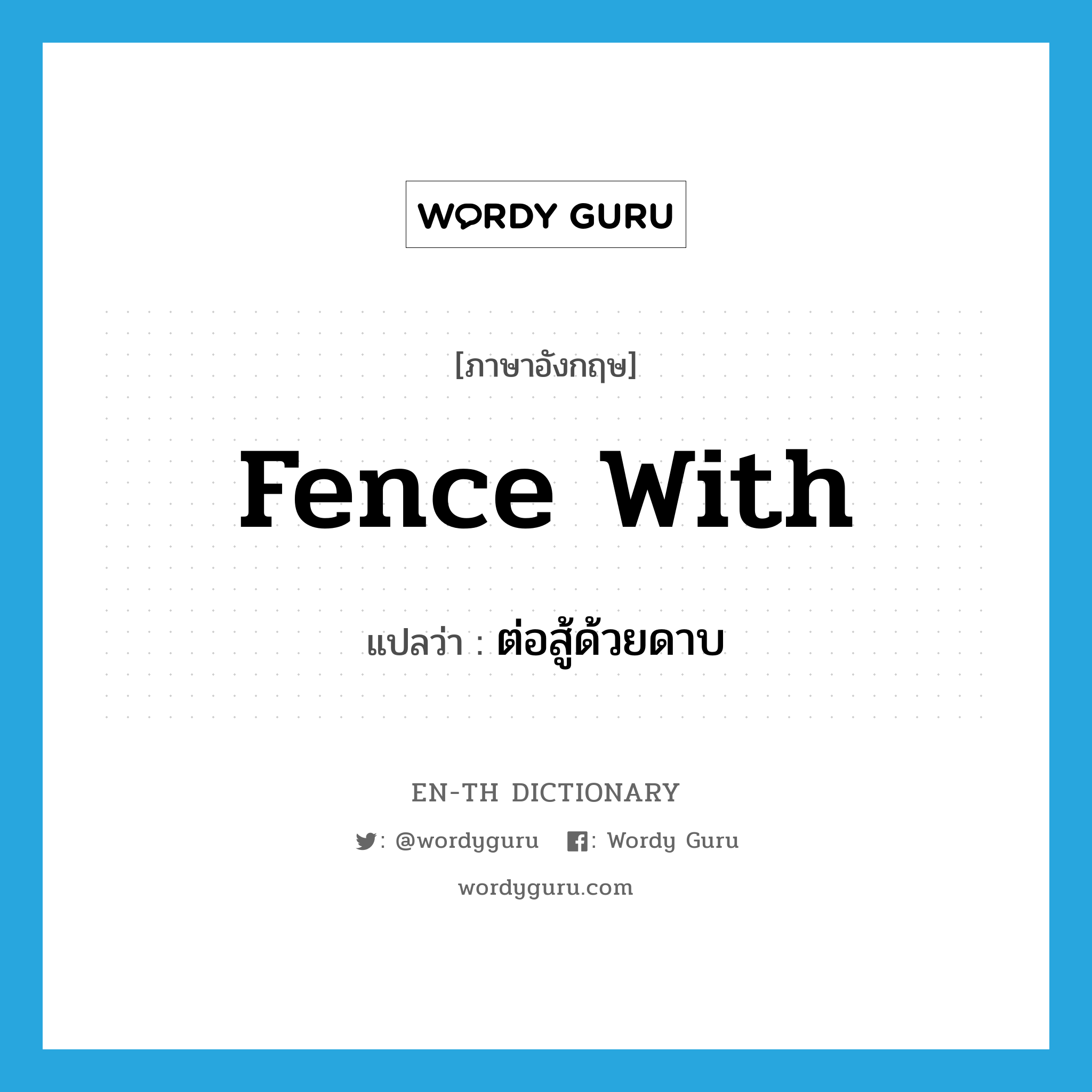 fence with แปลว่า?, คำศัพท์ภาษาอังกฤษ fence with แปลว่า ต่อสู้ด้วยดาบ ประเภท PHRV หมวด PHRV