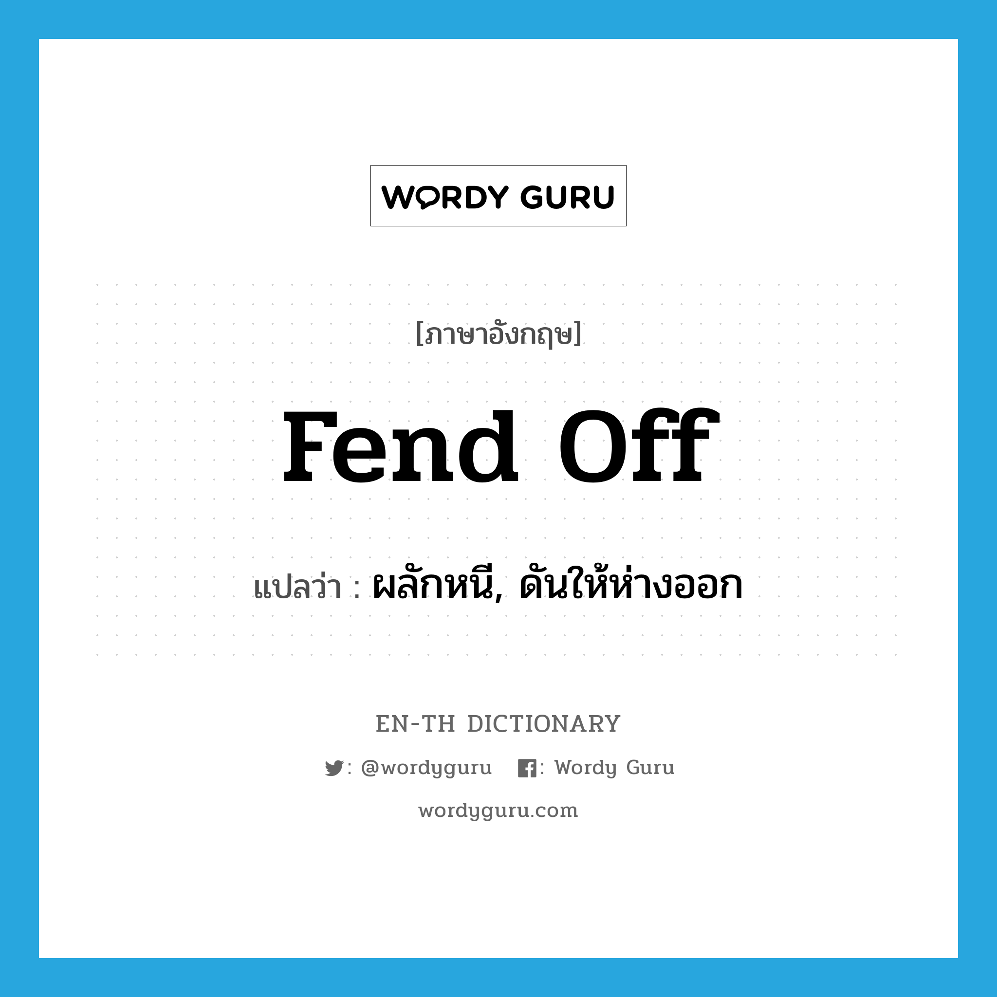 fend off แปลว่า?, คำศัพท์ภาษาอังกฤษ fend off แปลว่า ผลักหนี, ดันให้ห่างออก ประเภท PHRV หมวด PHRV