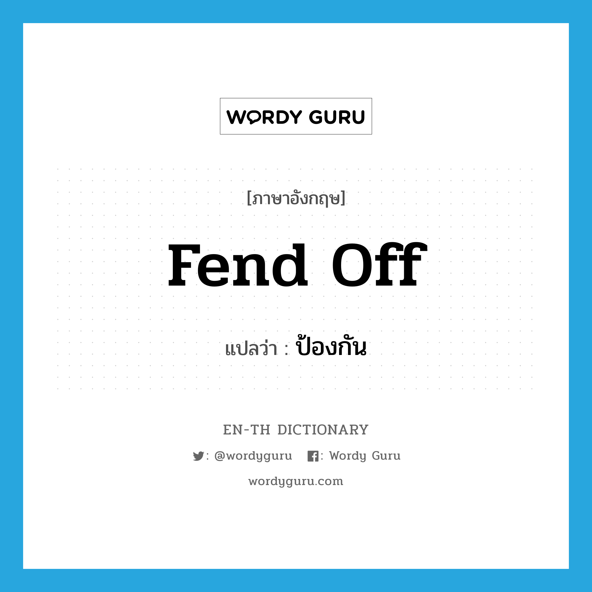 fend off แปลว่า?, คำศัพท์ภาษาอังกฤษ fend off แปลว่า ป้องกัน ประเภท PHRV หมวด PHRV