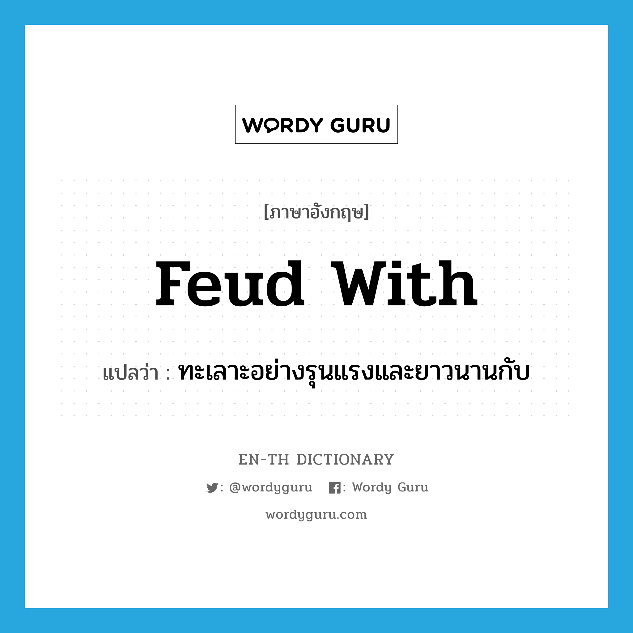 feud with แปลว่า?, คำศัพท์ภาษาอังกฤษ feud with แปลว่า ทะเลาะอย่างรุนแรงและยาวนานกับ ประเภท PHRV หมวด PHRV