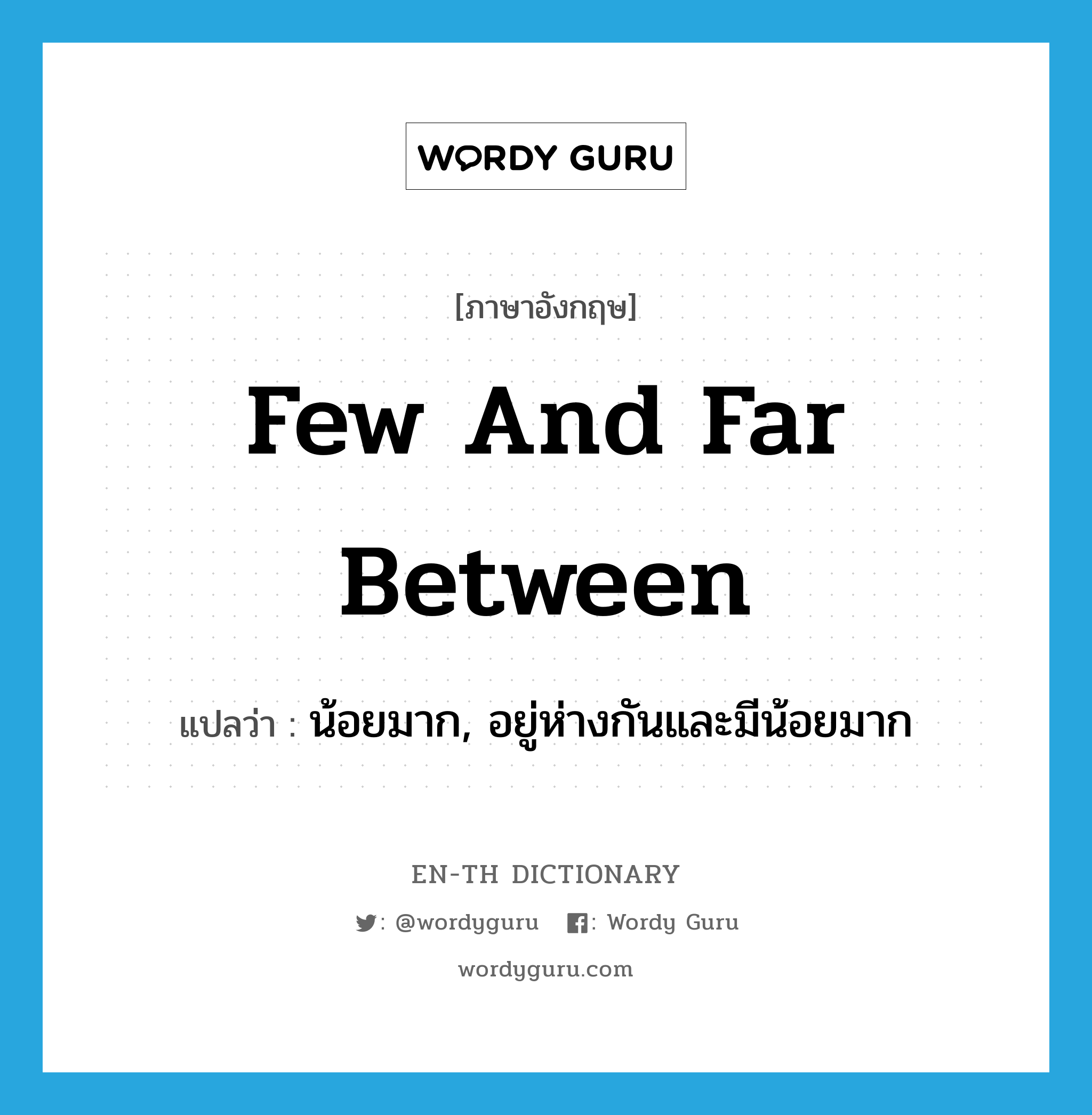 few and far between แปลว่า?, คำศัพท์ภาษาอังกฤษ few and far between แปลว่า น้อยมาก, อยู่ห่างกันและมีน้อยมาก ประเภท IDM หมวด IDM