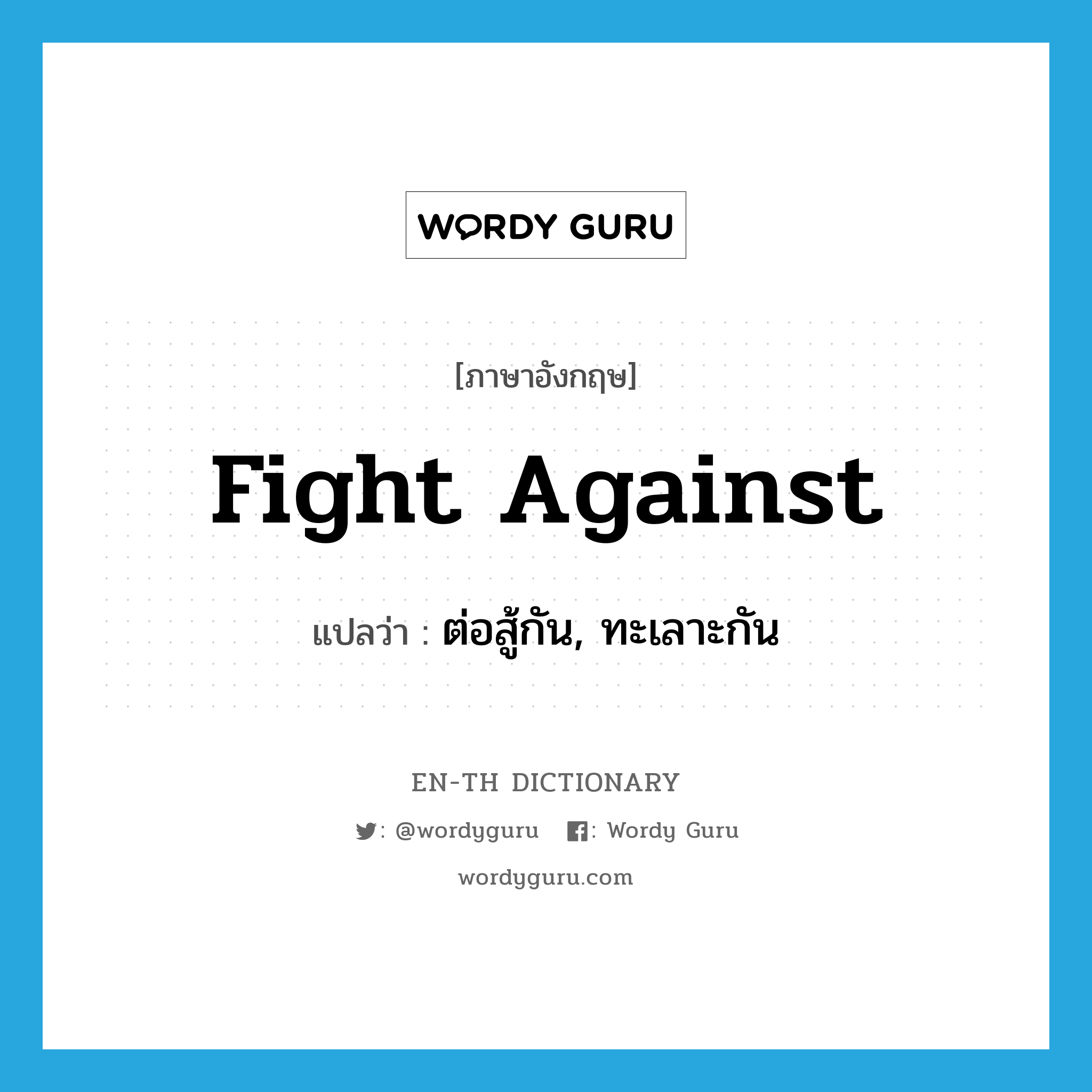 fight against แปลว่า?, คำศัพท์ภาษาอังกฤษ fight against แปลว่า ต่อสู้กัน, ทะเลาะกัน ประเภท PHRV หมวด PHRV