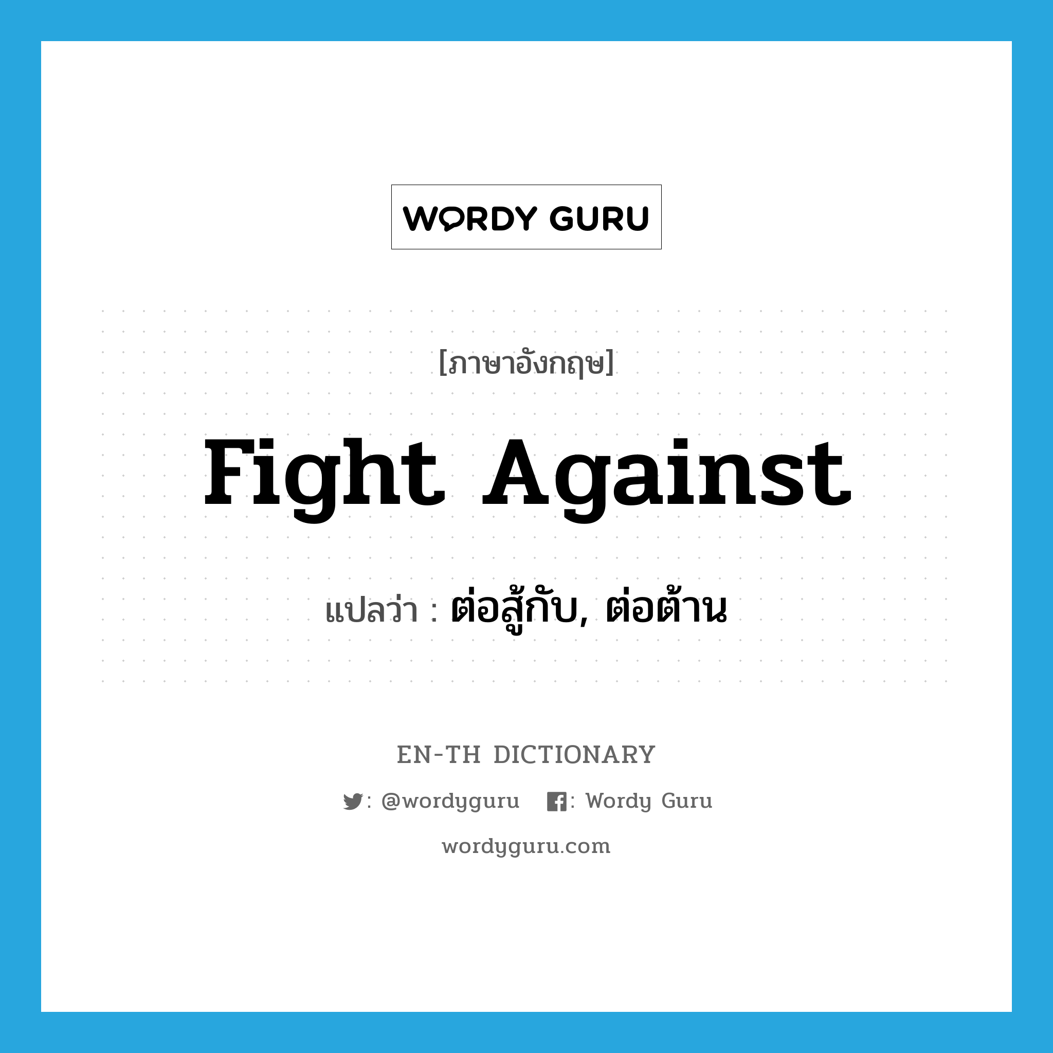 fight against แปลว่า?, คำศัพท์ภาษาอังกฤษ fight against แปลว่า ต่อสู้กับ, ต่อต้าน ประเภท PHRV หมวด PHRV