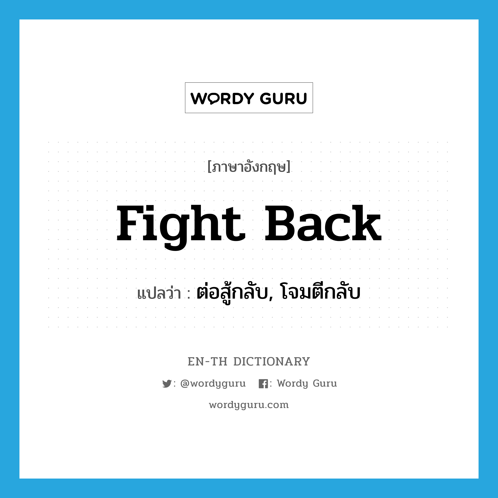 fight back แปลว่า?, คำศัพท์ภาษาอังกฤษ fight back แปลว่า ต่อสู้กลับ, โจมตีกลับ ประเภท PHRV หมวด PHRV