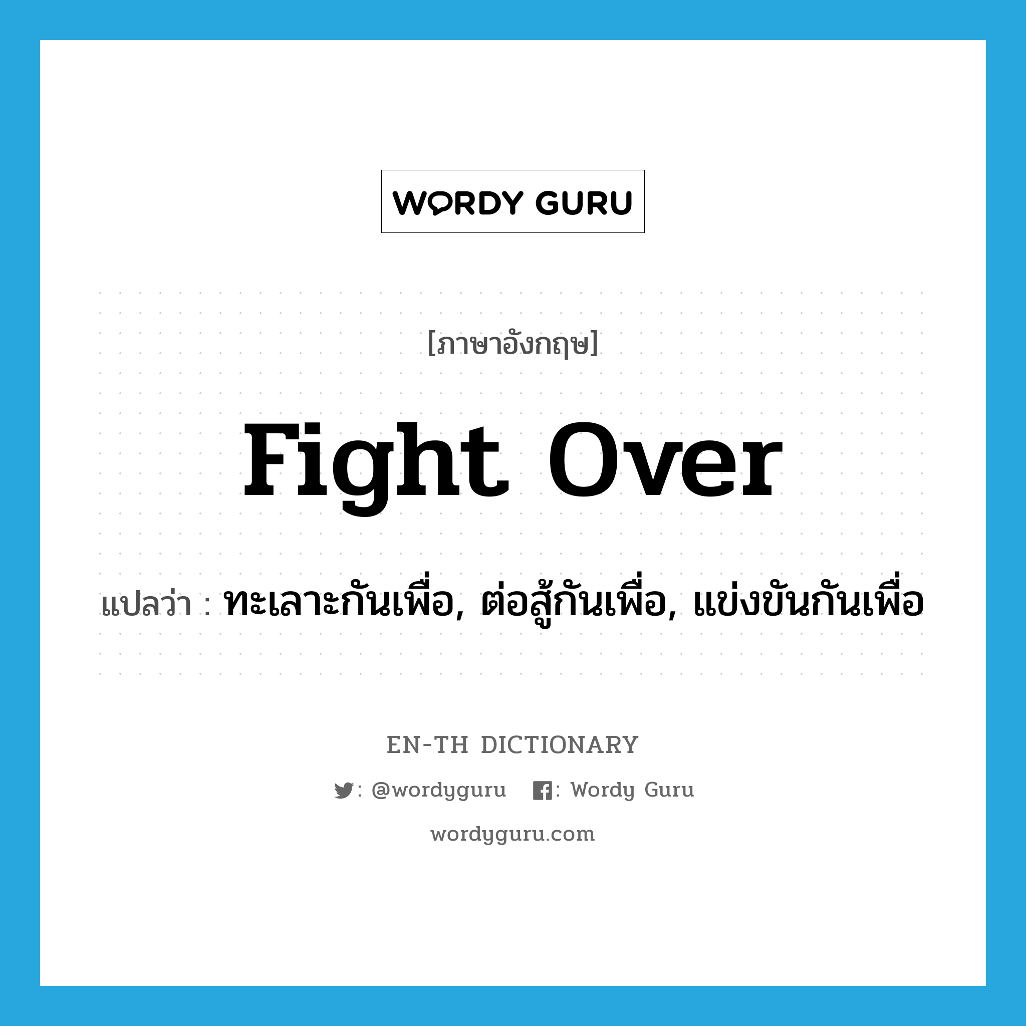 fight over แปลว่า?, คำศัพท์ภาษาอังกฤษ fight over แปลว่า ทะเลาะกันเพื่อ, ต่อสู้กันเพื่อ, แข่งขันกันเพื่อ ประเภท PHRV หมวด PHRV