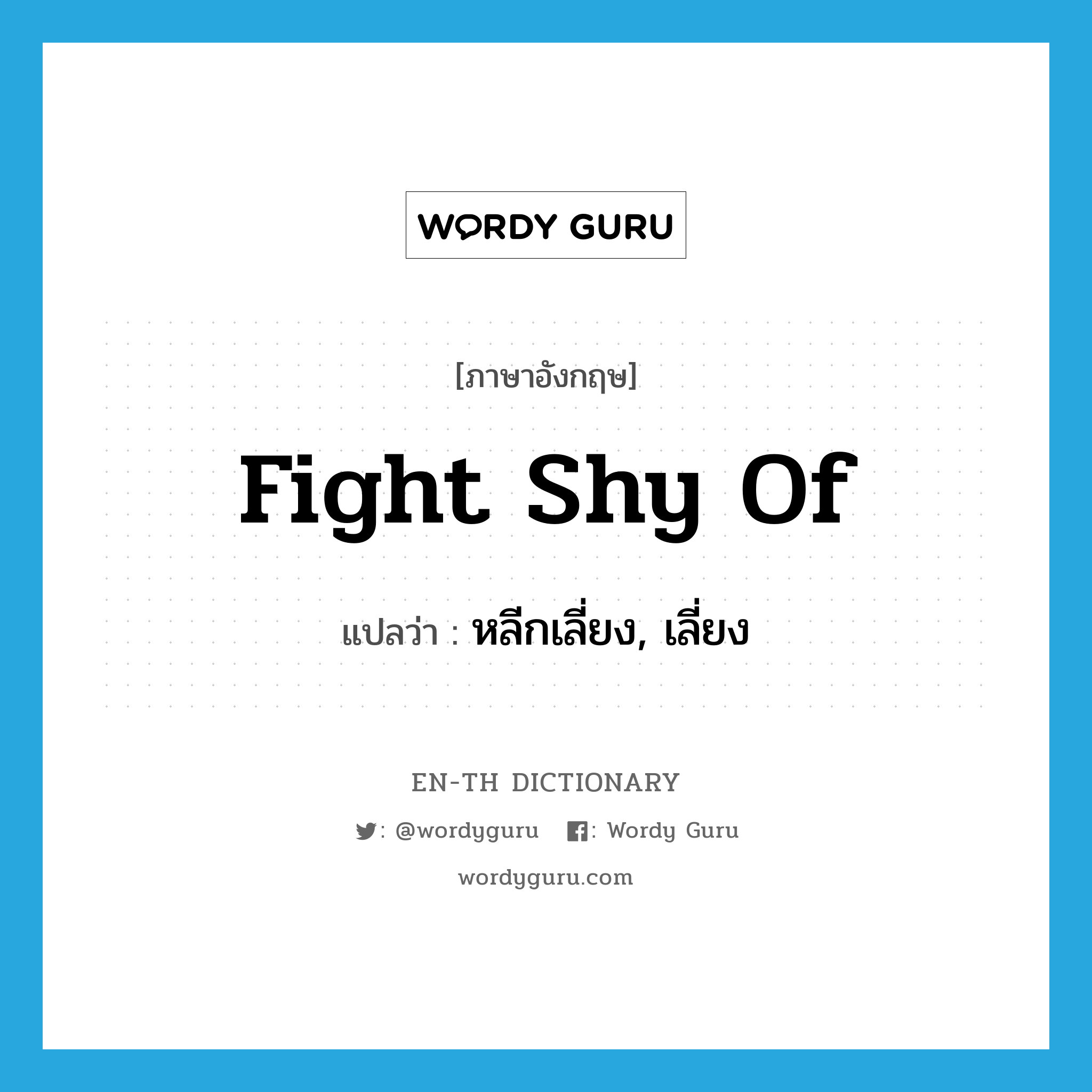 fight shy of แปลว่า?, คำศัพท์ภาษาอังกฤษ fight shy of แปลว่า หลีกเลี่ยง, เลี่ยง ประเภท PHRV หมวด PHRV