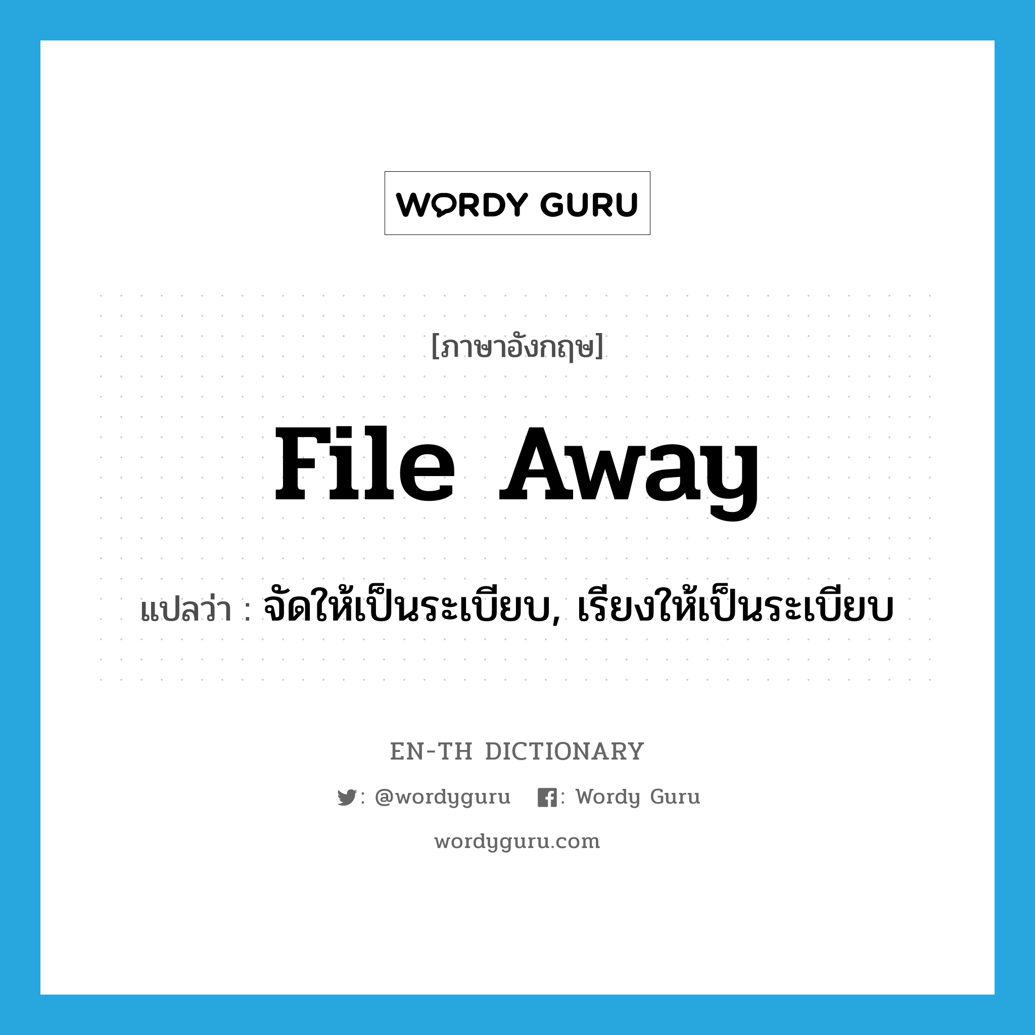 file away แปลว่า?, คำศัพท์ภาษาอังกฤษ file away แปลว่า จัดให้เป็นระเบียบ, เรียงให้เป็นระเบียบ ประเภท PHRV หมวด PHRV