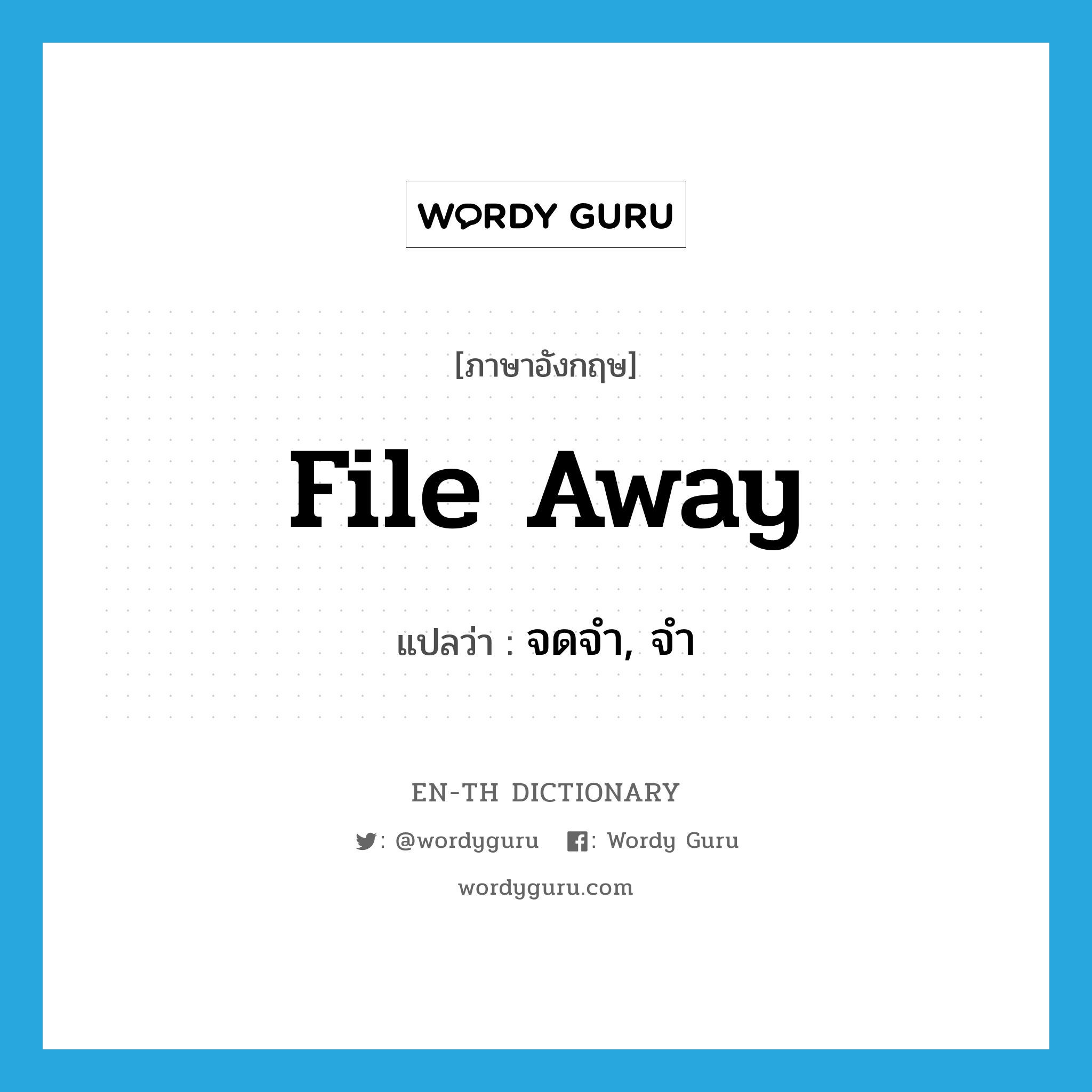 จดจำ, จำ ภาษาอังกฤษ?, คำศัพท์ภาษาอังกฤษ จดจำ, จำ แปลว่า file away ประเภท PHRV หมวด PHRV