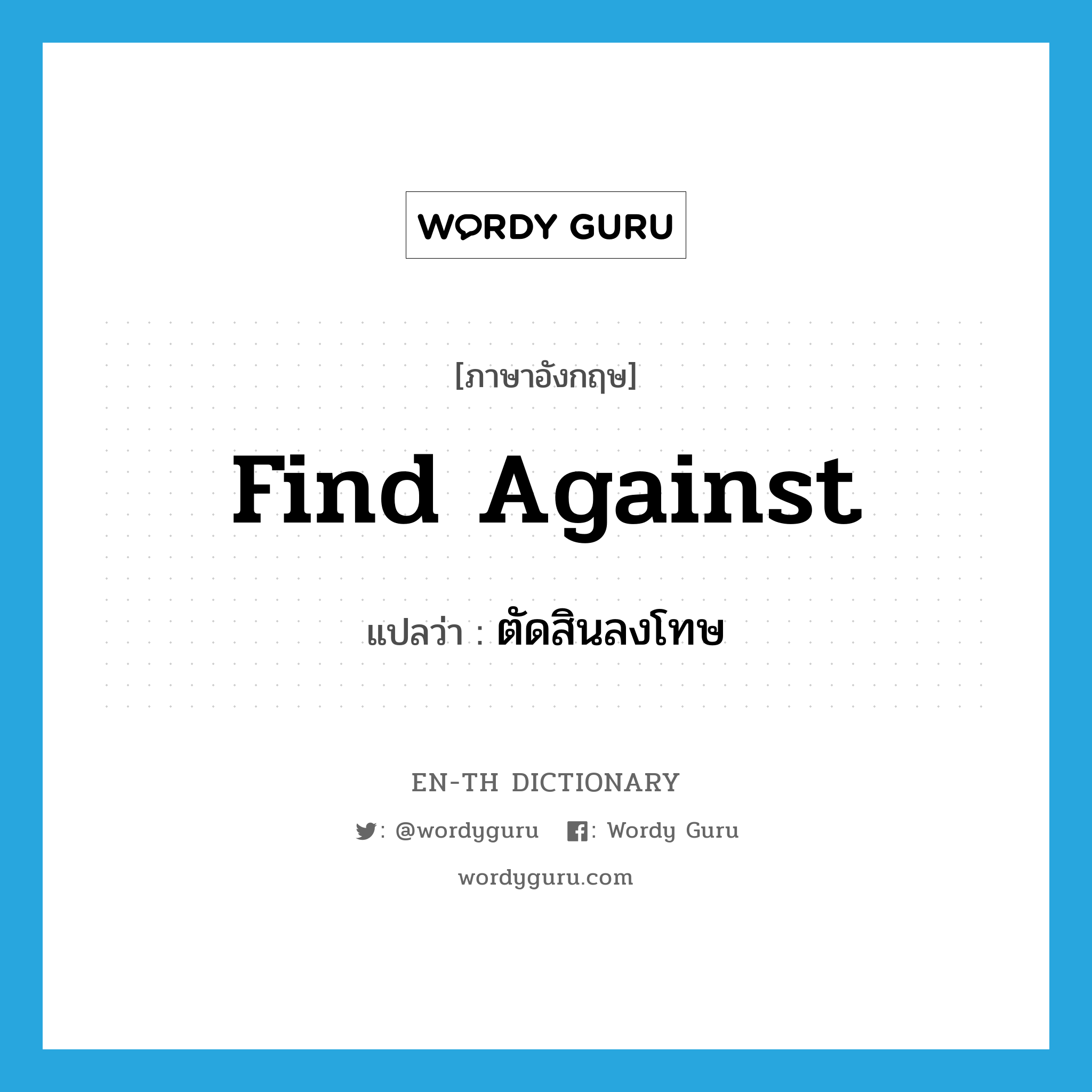 find against แปลว่า?, คำศัพท์ภาษาอังกฤษ find against แปลว่า ตัดสินลงโทษ ประเภท PHRV หมวด PHRV