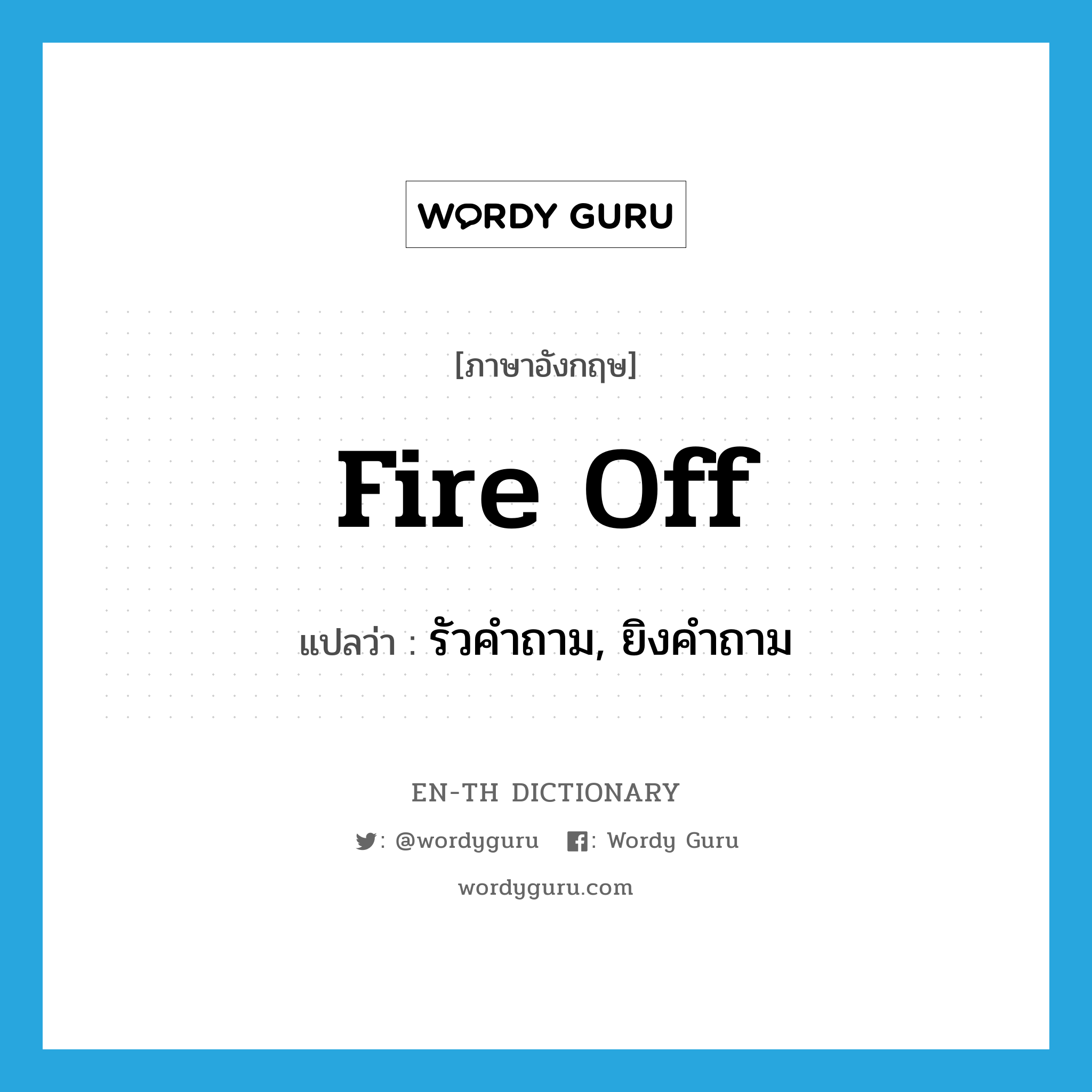 fire off แปลว่า?, คำศัพท์ภาษาอังกฤษ fire off แปลว่า รัวคำถาม, ยิงคำถาม ประเภท PHRV หมวด PHRV