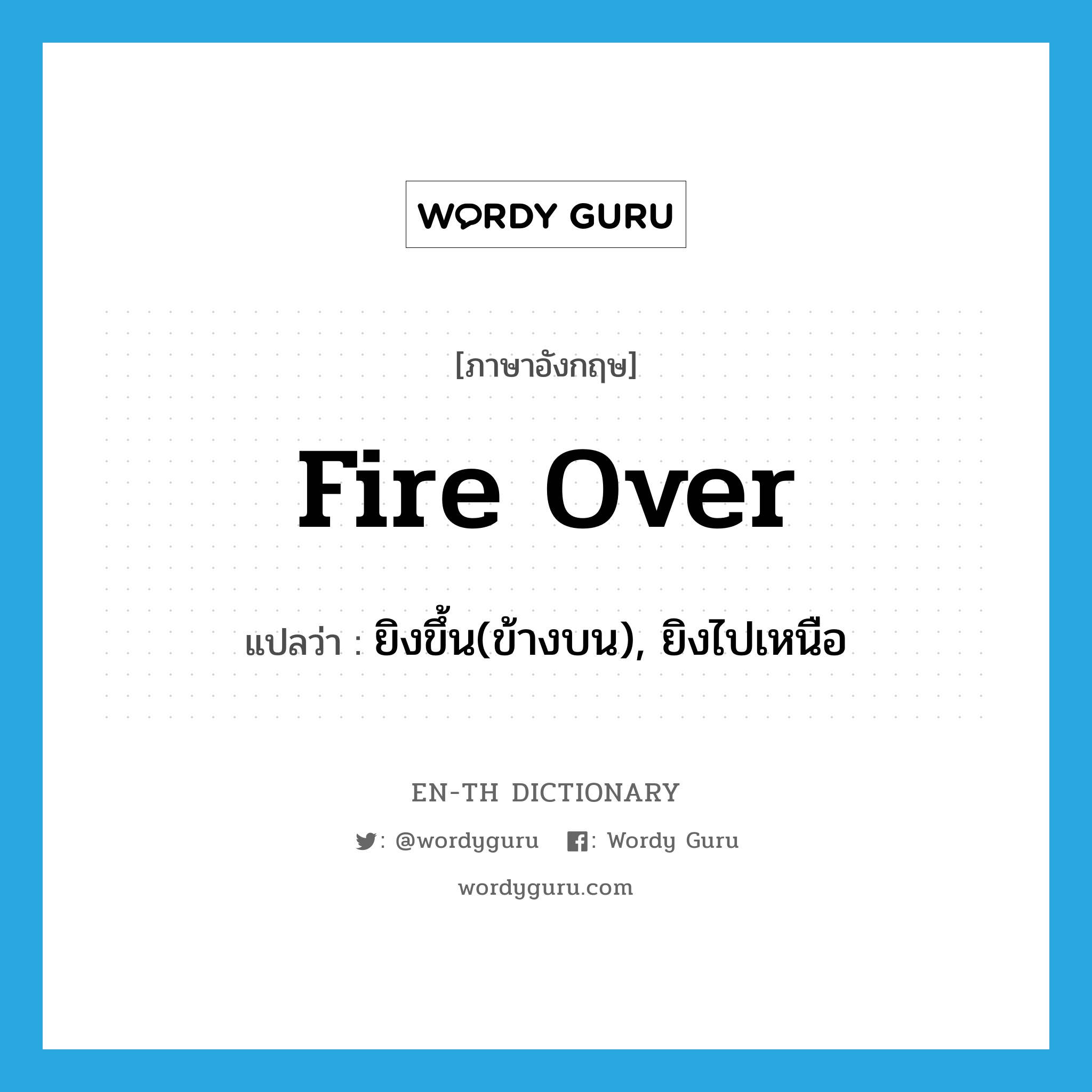 fire over แปลว่า?, คำศัพท์ภาษาอังกฤษ fire over แปลว่า ยิงขึ้น(ข้างบน), ยิงไปเหนือ ประเภท PHRV หมวด PHRV