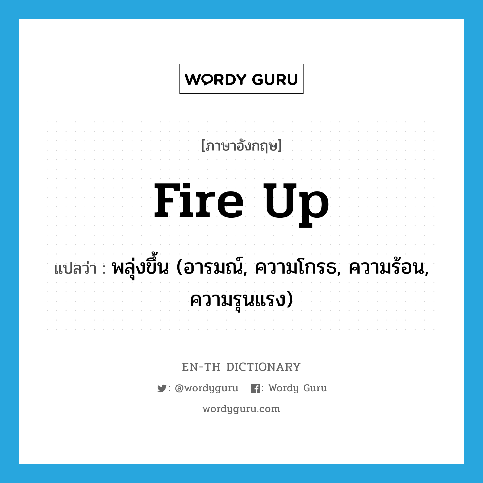 พลุ่งขึ้น (อารมณ์, ความโกรธ, ความร้อน, ความรุนแรง) ภาษาอังกฤษ?, คำศัพท์ภาษาอังกฤษ พลุ่งขึ้น (อารมณ์, ความโกรธ, ความร้อน, ความรุนแรง) แปลว่า fire up ประเภท PHRV หมวด PHRV