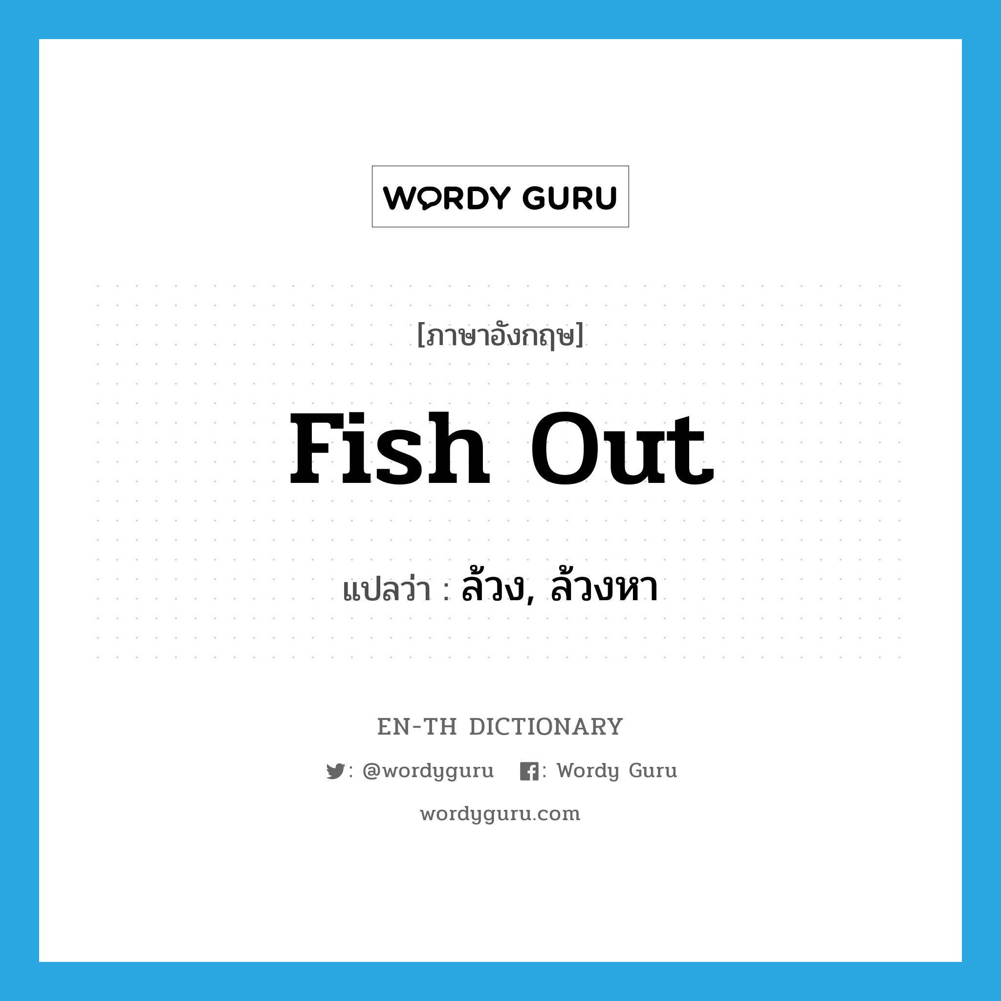 fish out แปลว่า?, คำศัพท์ภาษาอังกฤษ fish out แปลว่า ล้วง, ล้วงหา ประเภท PHRV หมวด PHRV