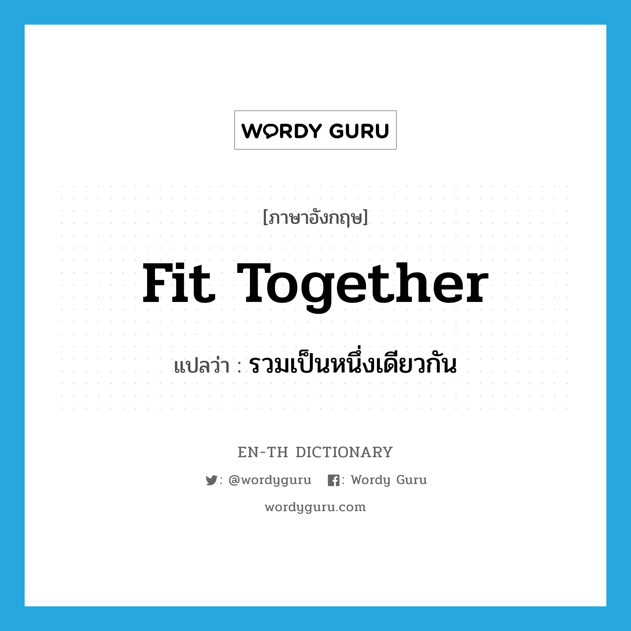 fit together แปลว่า?, คำศัพท์ภาษาอังกฤษ fit together แปลว่า รวมเป็นหนึ่งเดียวกัน ประเภท PHRV หมวด PHRV