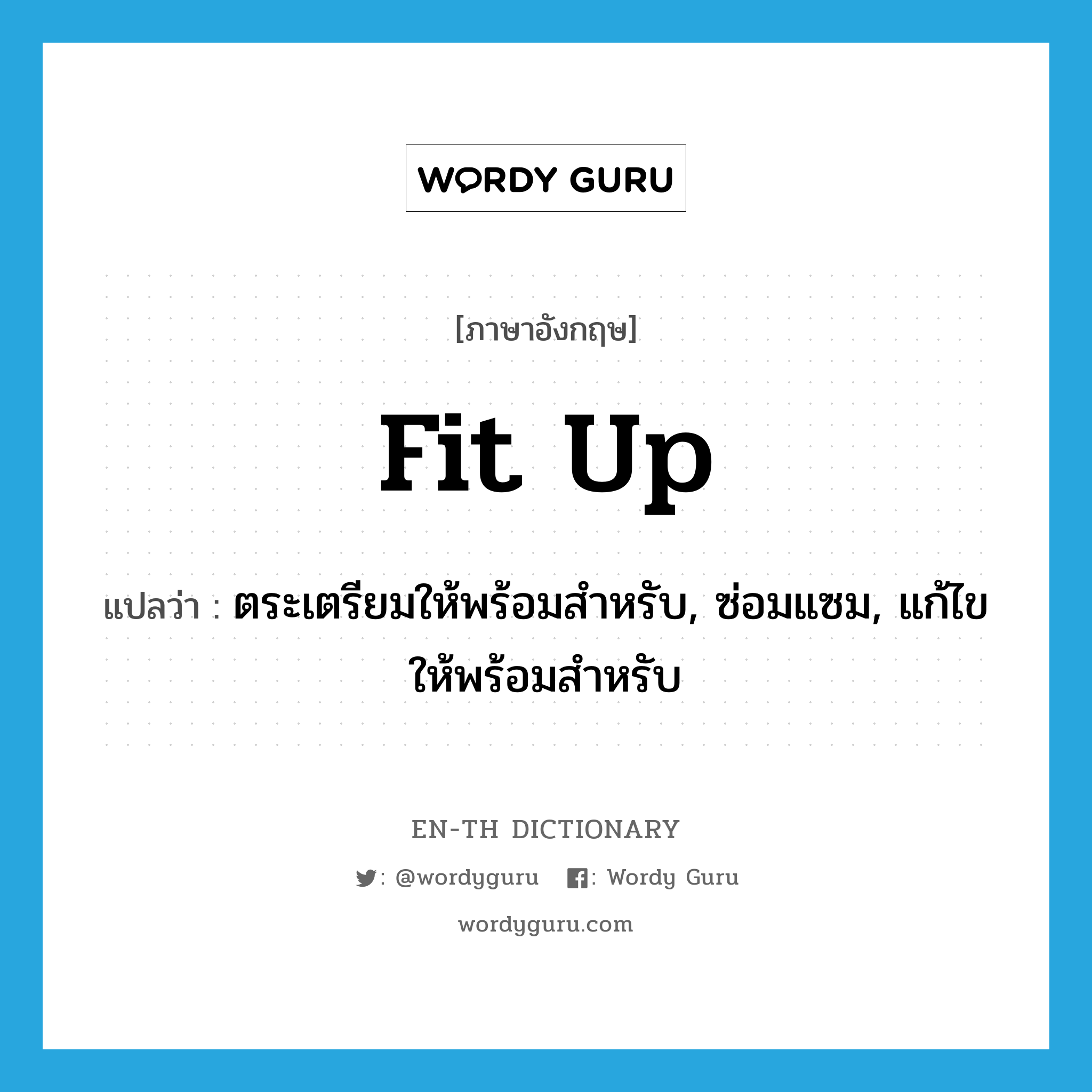 fit up แปลว่า?, คำศัพท์ภาษาอังกฤษ fit up แปลว่า ตระเตรียมให้พร้อมสำหรับ, ซ่อมแซม, แก้ไขให้พร้อมสำหรับ ประเภท PHRV หมวด PHRV