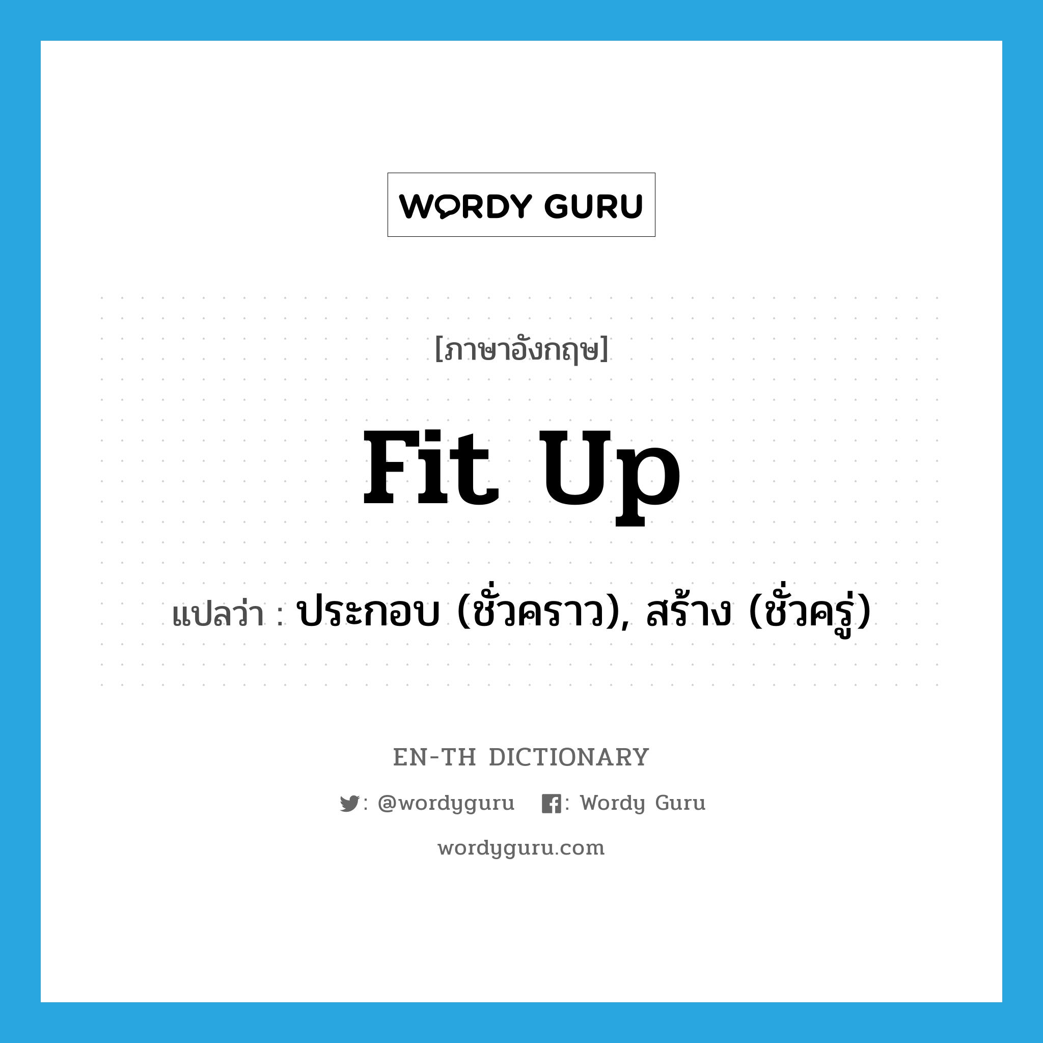 fit up แปลว่า?, คำศัพท์ภาษาอังกฤษ fit up แปลว่า ประกอบ (ชั่วคราว), สร้าง (ชั่วครู่) ประเภท PHRV หมวด PHRV