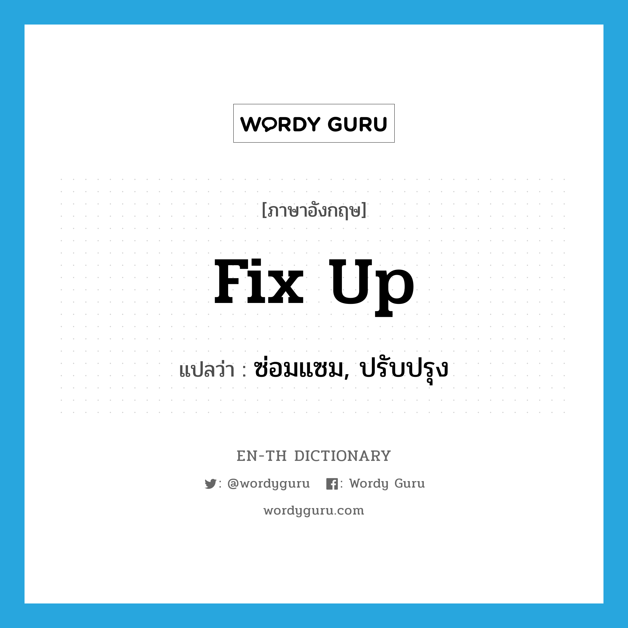 fix up แปลว่า?, คำศัพท์ภาษาอังกฤษ fix up แปลว่า ซ่อมแซม, ปรับปรุง ประเภท PHRV หมวด PHRV