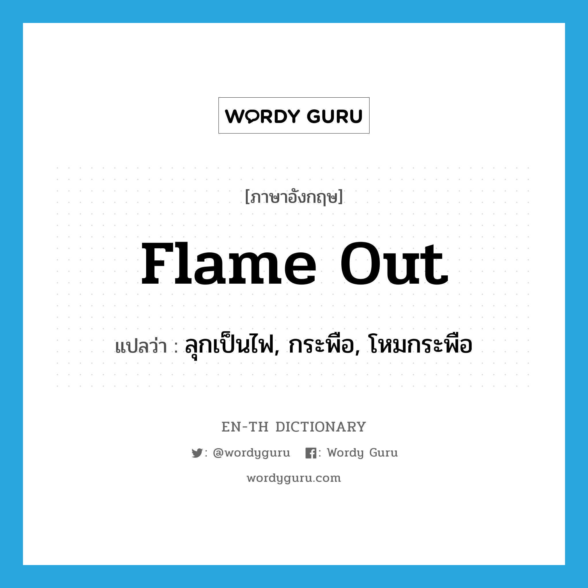 flame out แปลว่า?, คำศัพท์ภาษาอังกฤษ flame out แปลว่า ลุกเป็นไฟ, กระพือ, โหมกระพือ ประเภท PHRV หมวด PHRV