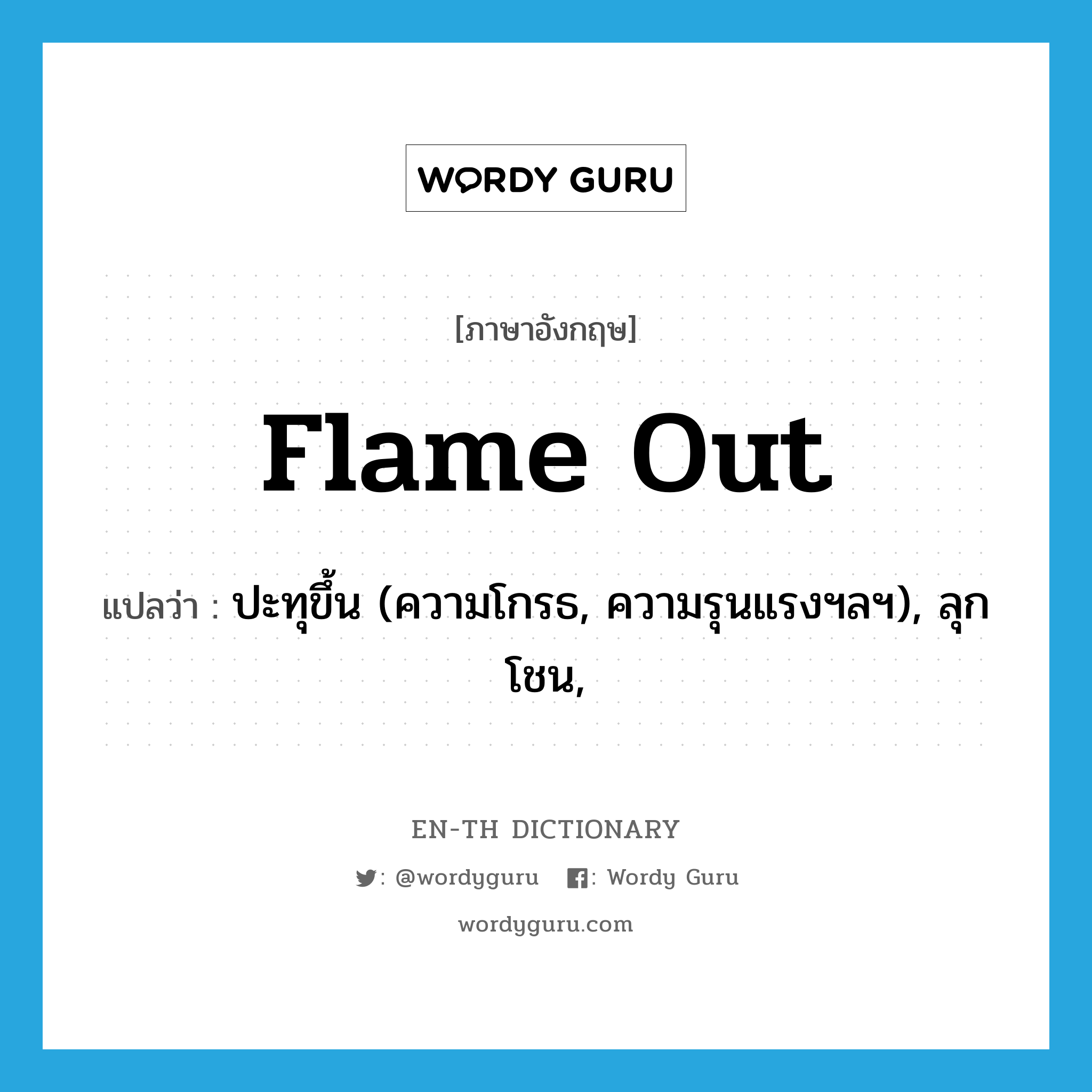 flame out แปลว่า?, คำศัพท์ภาษาอังกฤษ flame out แปลว่า ปะทุขึ้น (ความโกรธ, ความรุนแรงฯลฯ), ลุกโชน, ประเภท PHRV หมวด PHRV