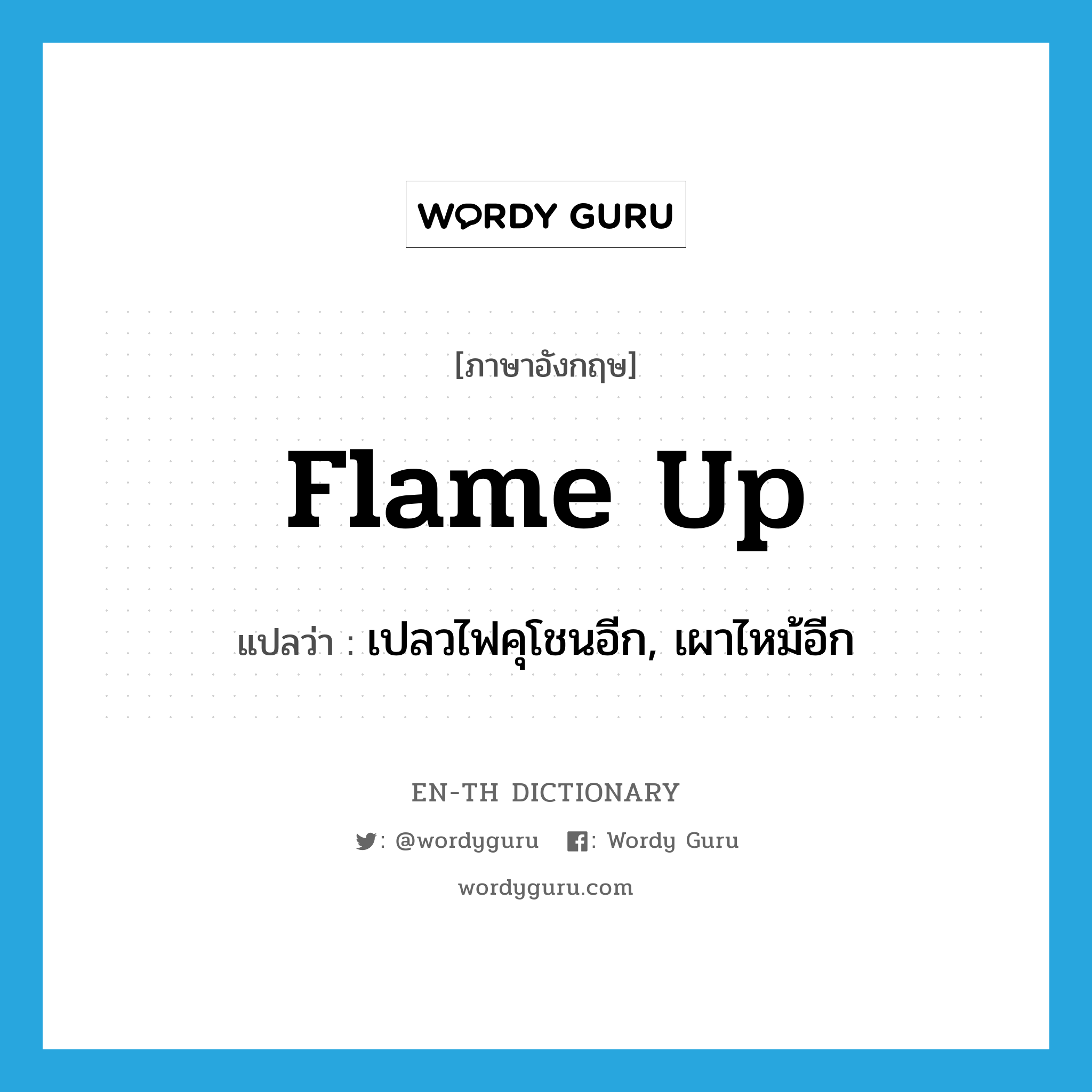 flame up แปลว่า?, คำศัพท์ภาษาอังกฤษ flame up แปลว่า เปลวไฟคุโชนอีก, เผาไหม้อีก ประเภท PHRV หมวด PHRV