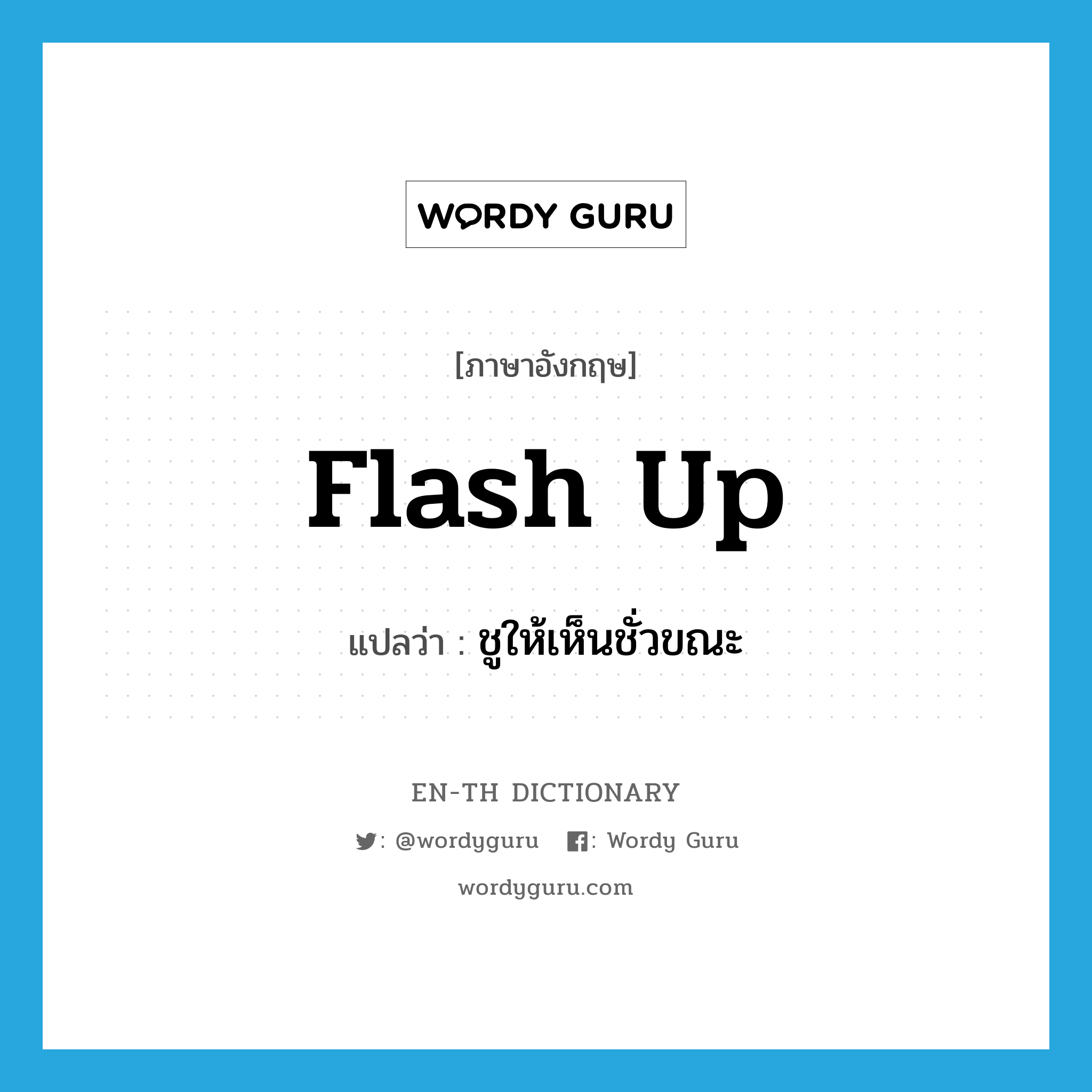 flash up แปลว่า?, คำศัพท์ภาษาอังกฤษ flash up แปลว่า ชูให้เห็นชั่วขณะ ประเภท PHRV หมวด PHRV