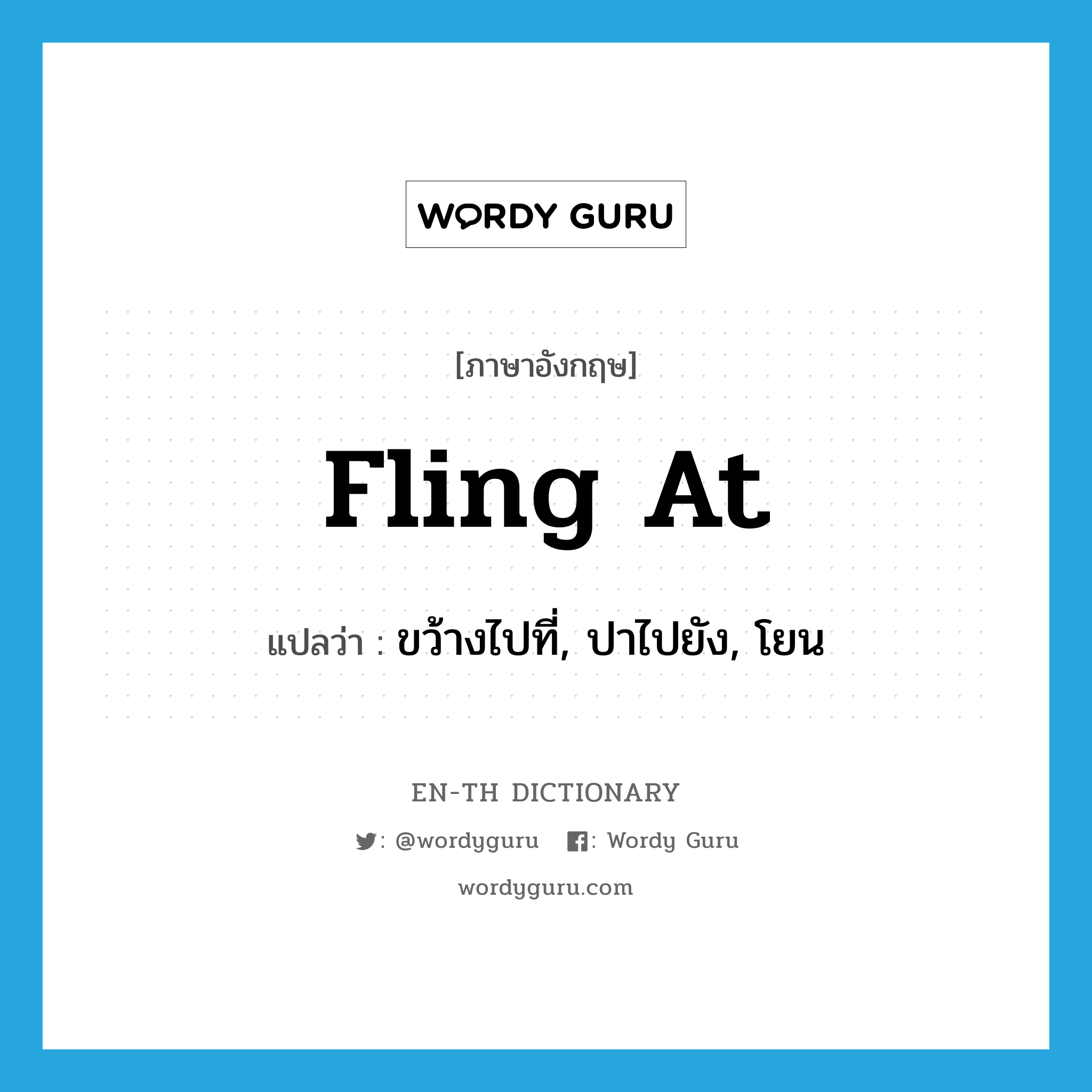 fling at แปลว่า?, คำศัพท์ภาษาอังกฤษ fling at แปลว่า ขว้างไปที่, ปาไปยัง, โยน ประเภท PHRV หมวด PHRV