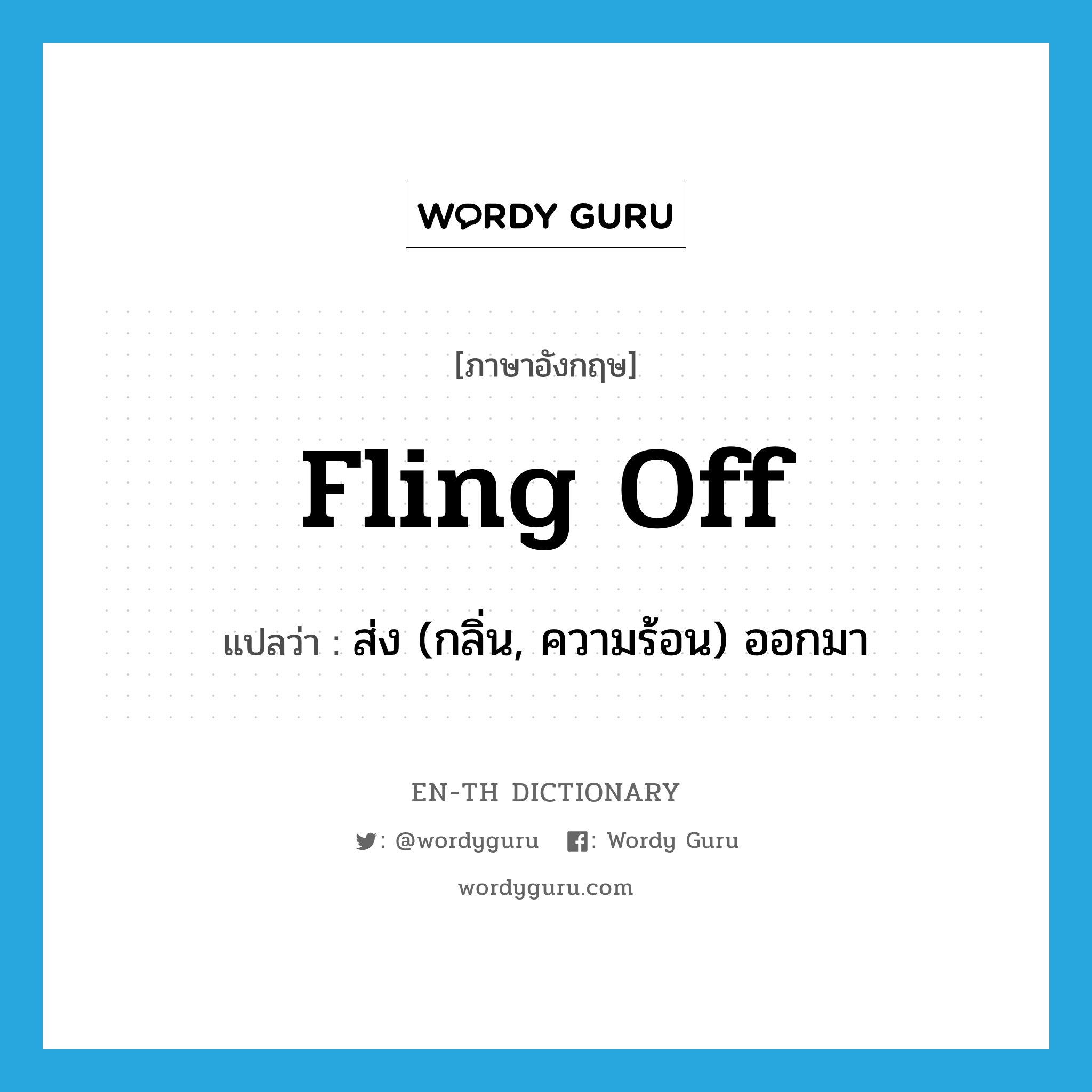 fling off แปลว่า?, คำศัพท์ภาษาอังกฤษ fling off แปลว่า ส่ง (กลิ่น, ความร้อน) ออกมา ประเภท PHRV หมวด PHRV