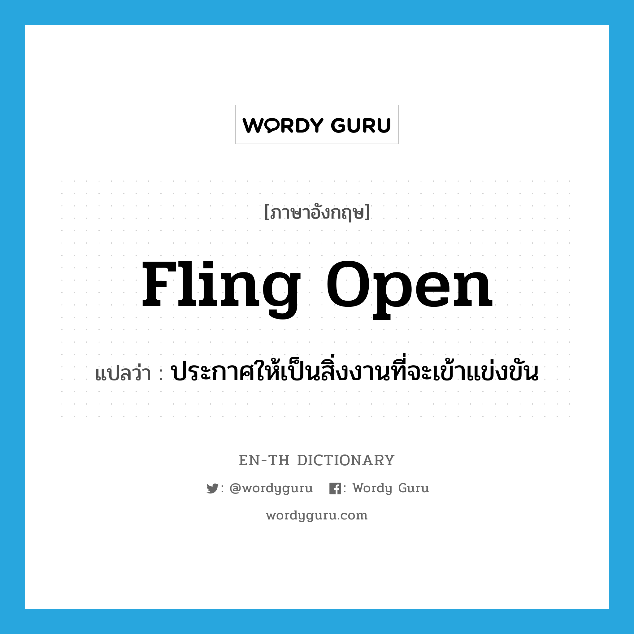 fling open แปลว่า?, คำศัพท์ภาษาอังกฤษ fling open แปลว่า ประกาศให้เป็นสิ่งงานที่จะเข้าแข่งขัน ประเภท PHRV หมวด PHRV