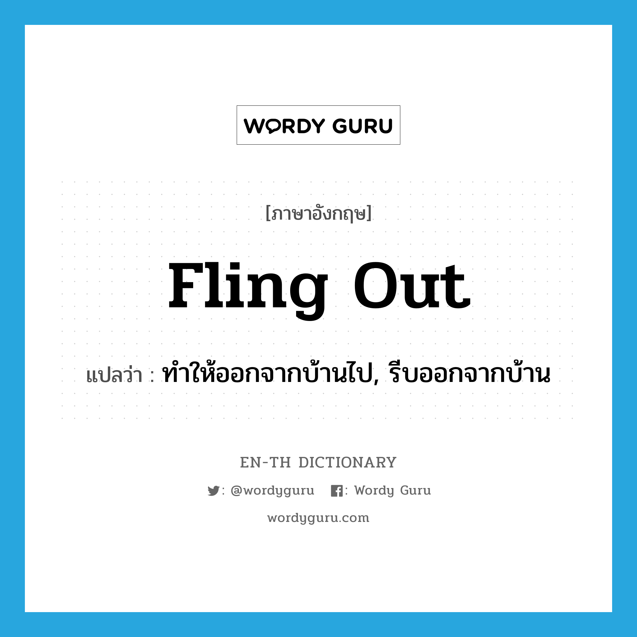 fling out แปลว่า?, คำศัพท์ภาษาอังกฤษ fling out แปลว่า ทำให้ออกจากบ้านไป, รีบออกจากบ้าน ประเภท PHRV หมวด PHRV