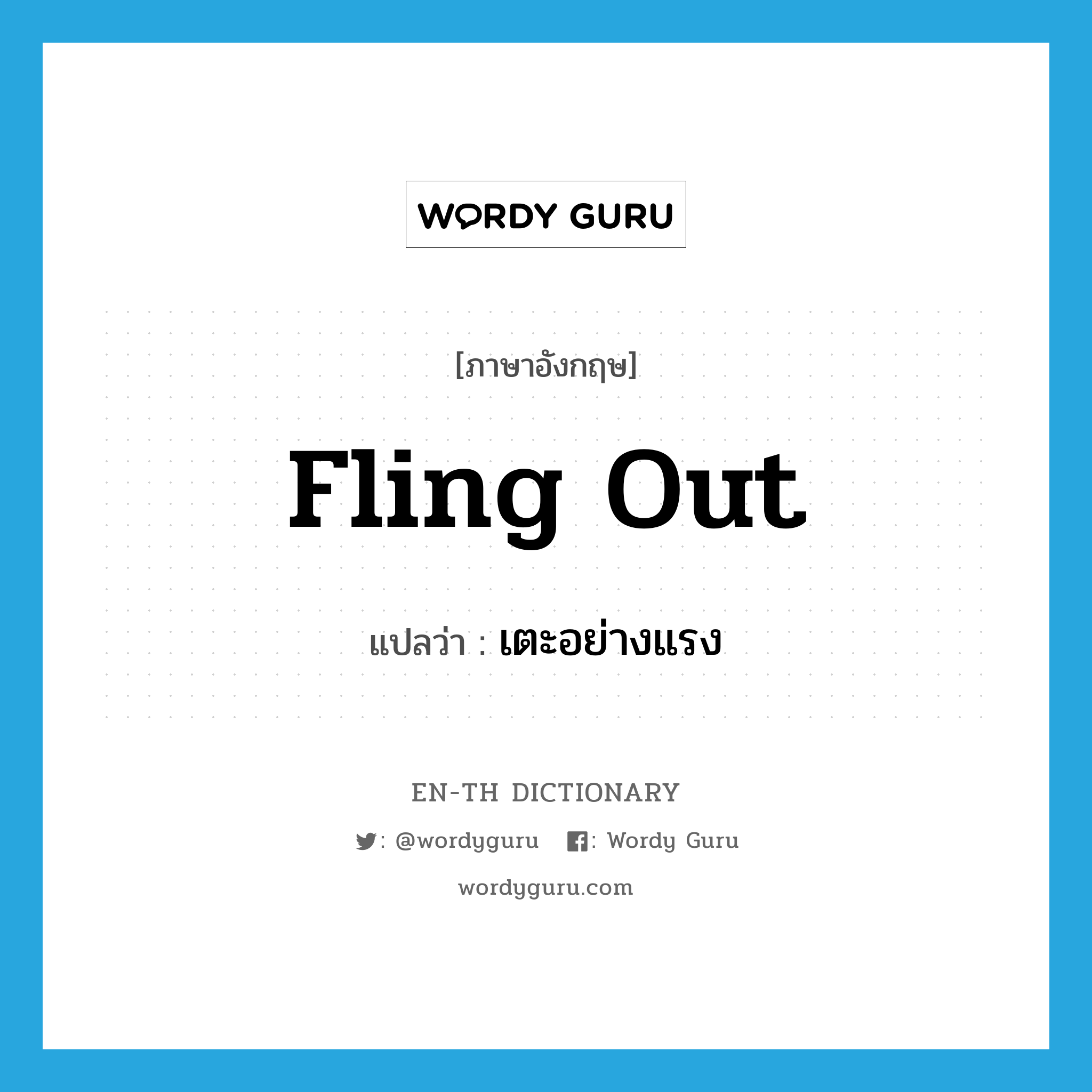 fling out แปลว่า?, คำศัพท์ภาษาอังกฤษ fling out แปลว่า เตะอย่างแรง ประเภท PHRV หมวด PHRV