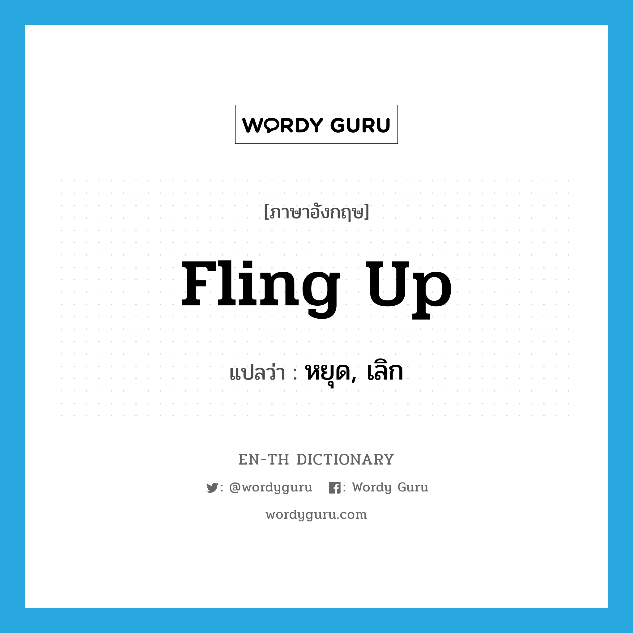 fling up แปลว่า?, คำศัพท์ภาษาอังกฤษ fling up แปลว่า หยุด, เลิก ประเภท PHRV หมวด PHRV