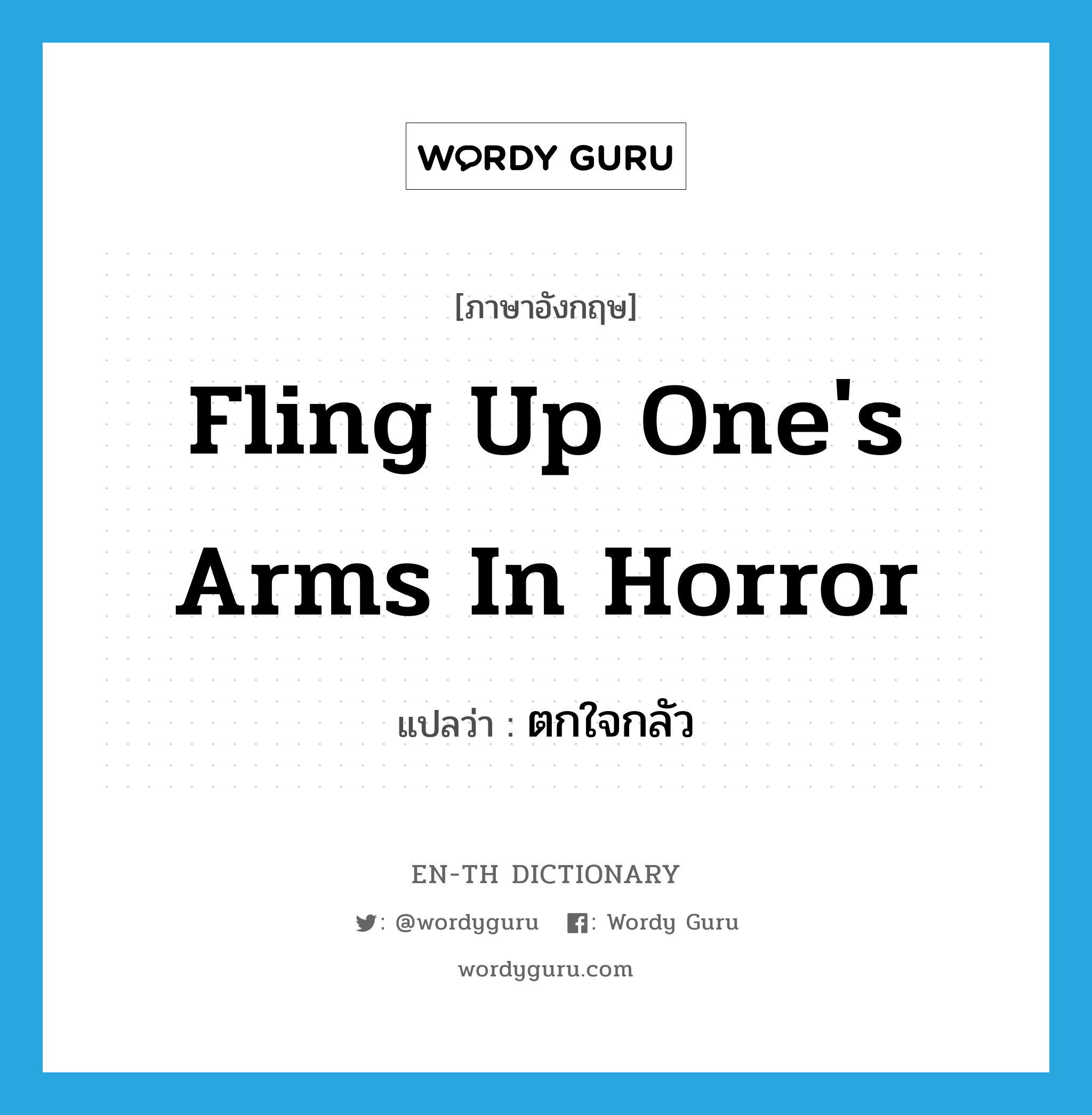 fling up one&#39;s arms in horror แปลว่า?, คำศัพท์ภาษาอังกฤษ fling up one&#39;s arms in horror แปลว่า ตกใจกลัว ประเภท IDM หมวด IDM