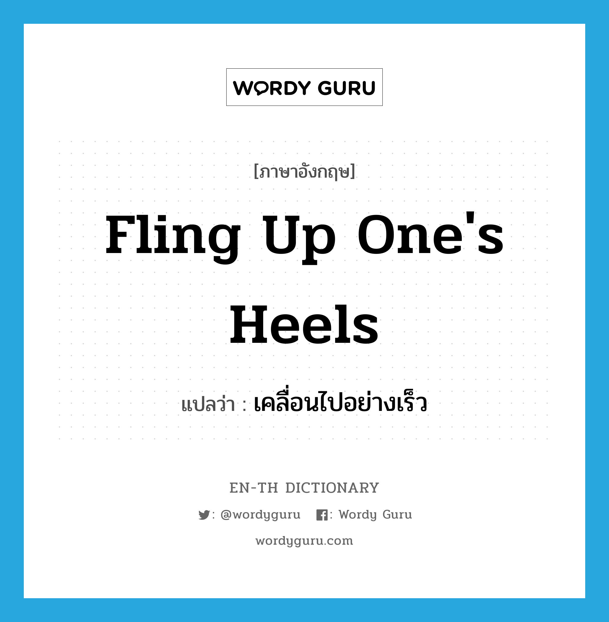 fling up one&#39;s heels แปลว่า?, คำศัพท์ภาษาอังกฤษ fling up one&#39;s heels แปลว่า เคลื่อนไปอย่างเร็ว ประเภท IDM หมวด IDM