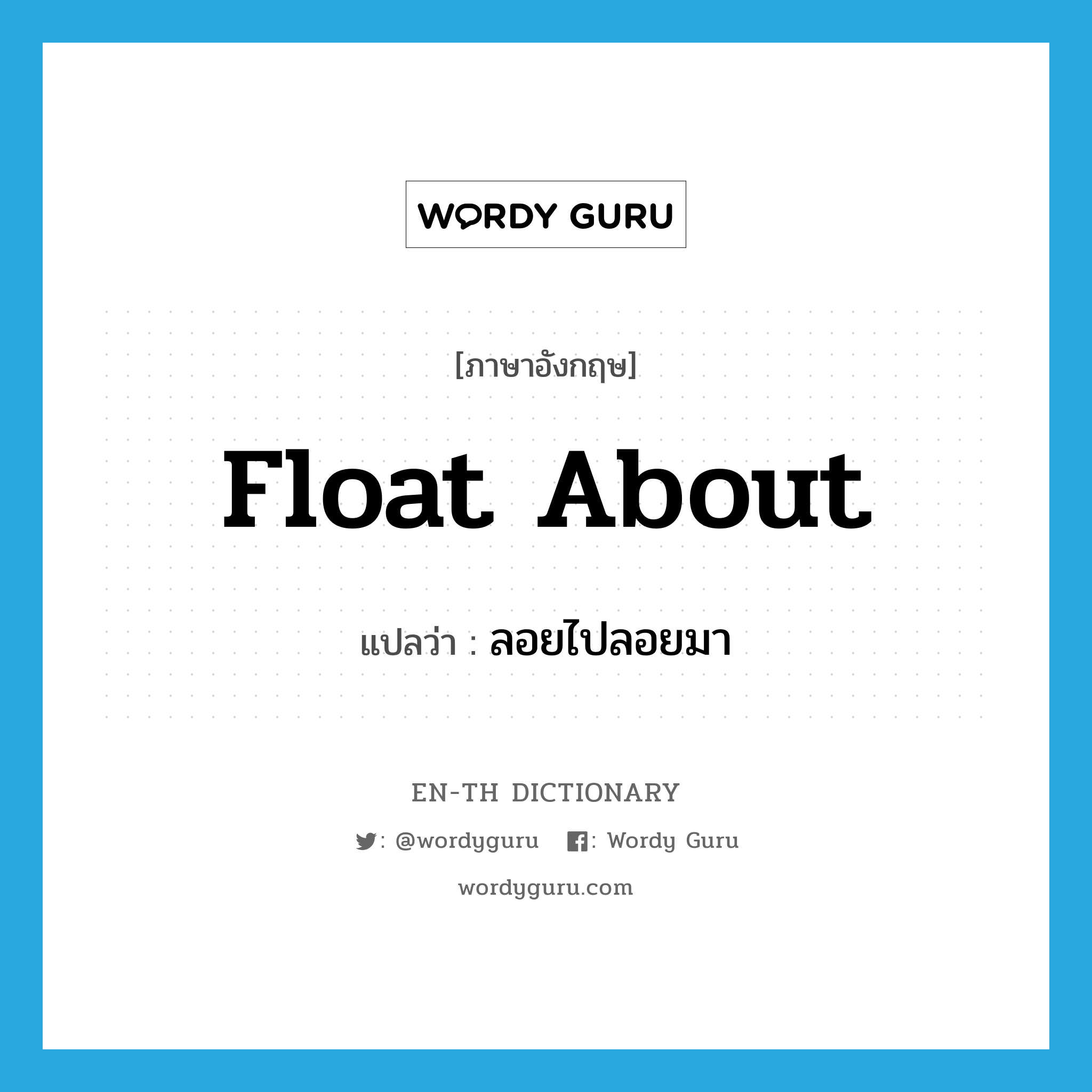 float about แปลว่า?, คำศัพท์ภาษาอังกฤษ float about แปลว่า ลอยไปลอยมา ประเภท PHRV หมวด PHRV