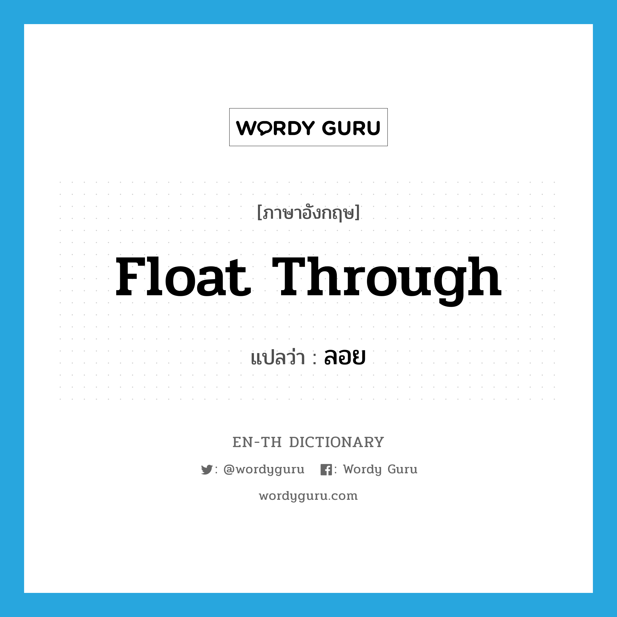 float through แปลว่า?, คำศัพท์ภาษาอังกฤษ float through แปลว่า ลอย ประเภท PHRV หมวด PHRV