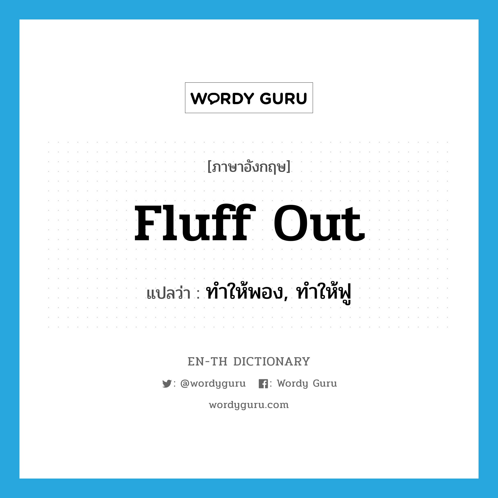 fluff out แปลว่า?, คำศัพท์ภาษาอังกฤษ fluff out แปลว่า ทำให้พอง, ทำให้ฟู ประเภท PHRV หมวด PHRV