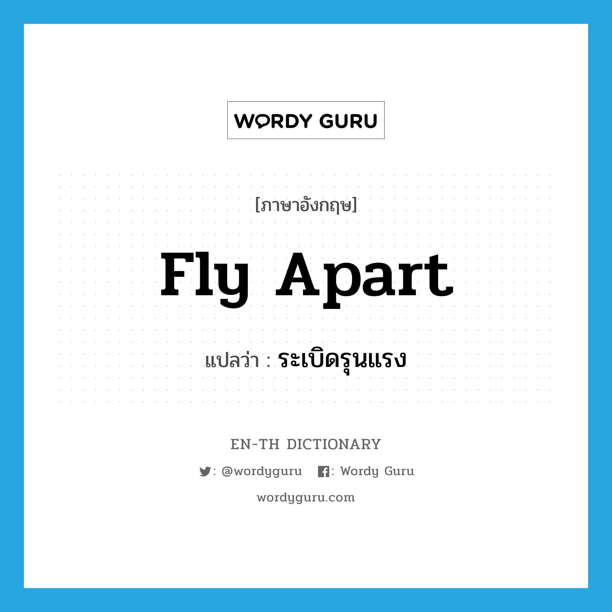 fly apart แปลว่า?, คำศัพท์ภาษาอังกฤษ fly apart แปลว่า ระเบิดรุนแรง ประเภท PHRV หมวด PHRV